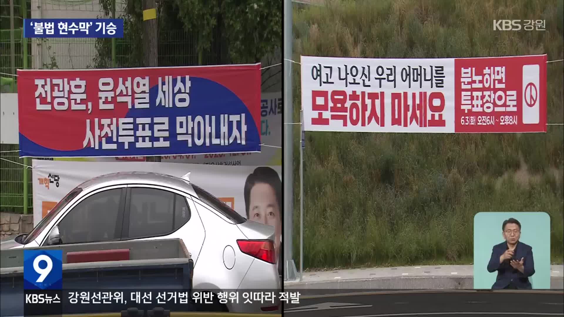 대선 투표 독려 ‘불법 현수막’ 난립 눈살
