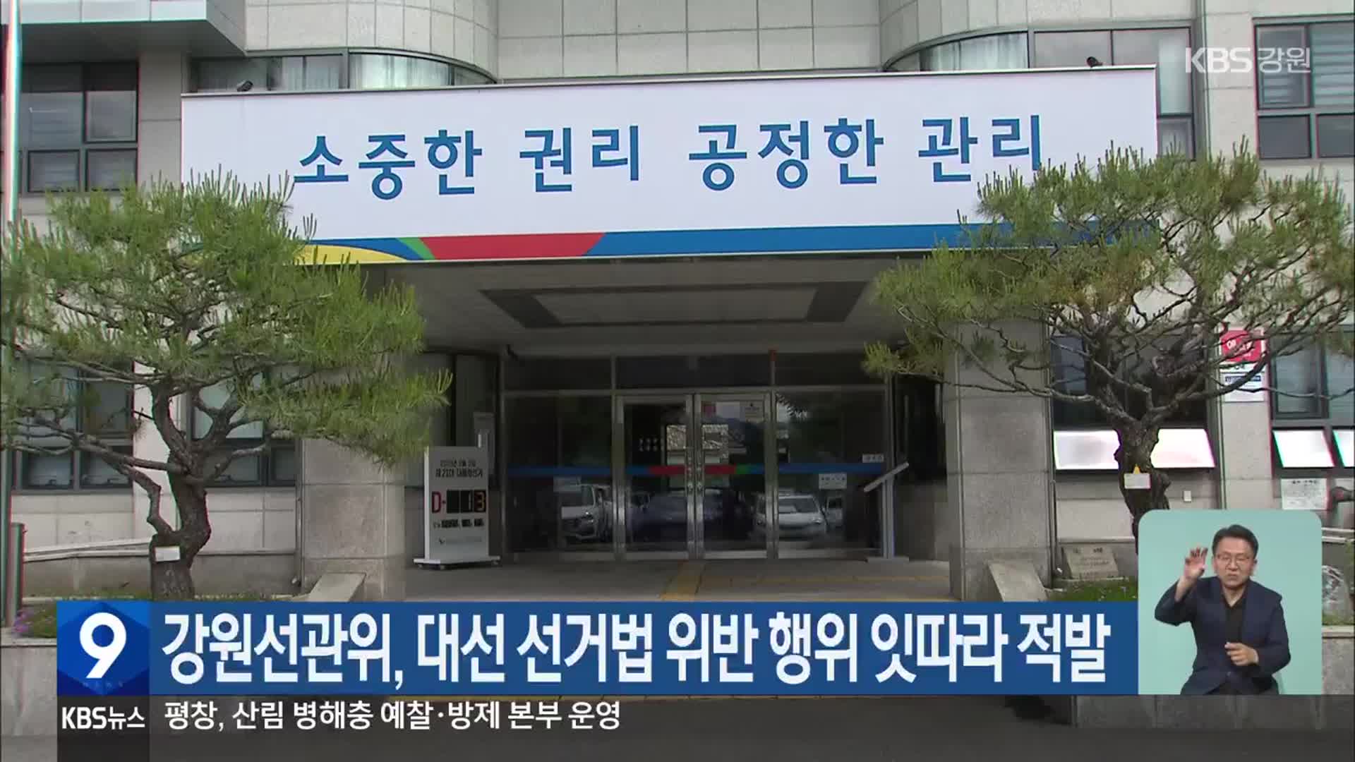 강원선관위, 대선 선거법 위반 행위 잇따라 적발