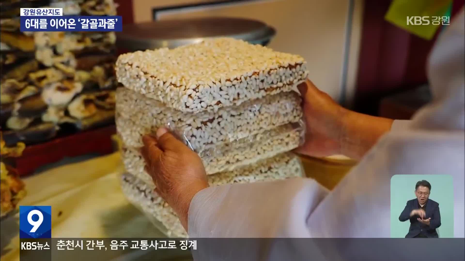 6대를 이어온 ‘갈골과줄’…기다림이 완성한 맛