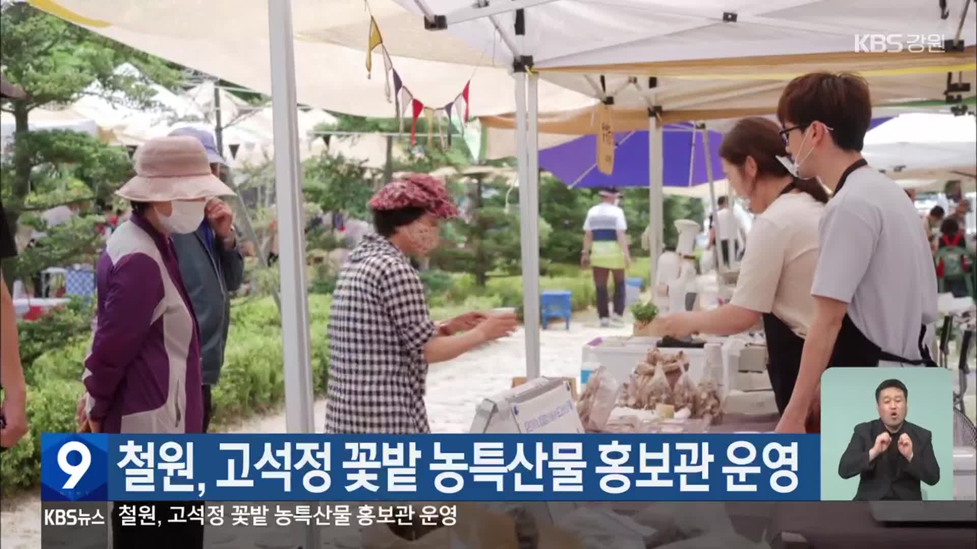 철원, 고석정 꽃밭 농특산물 홍보관 운영