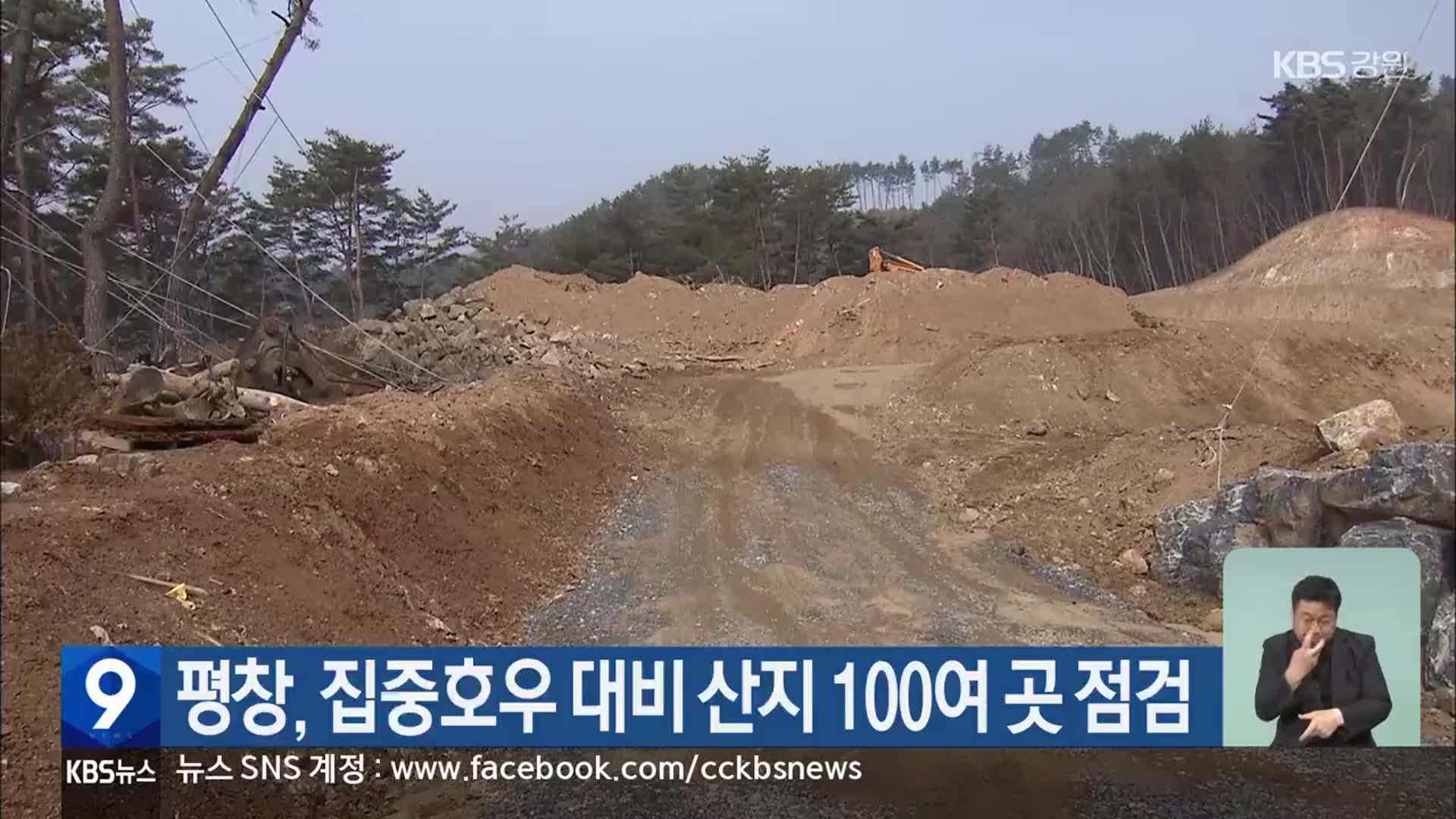 평창, 집중호우 대비 산지 100여 곳 점검