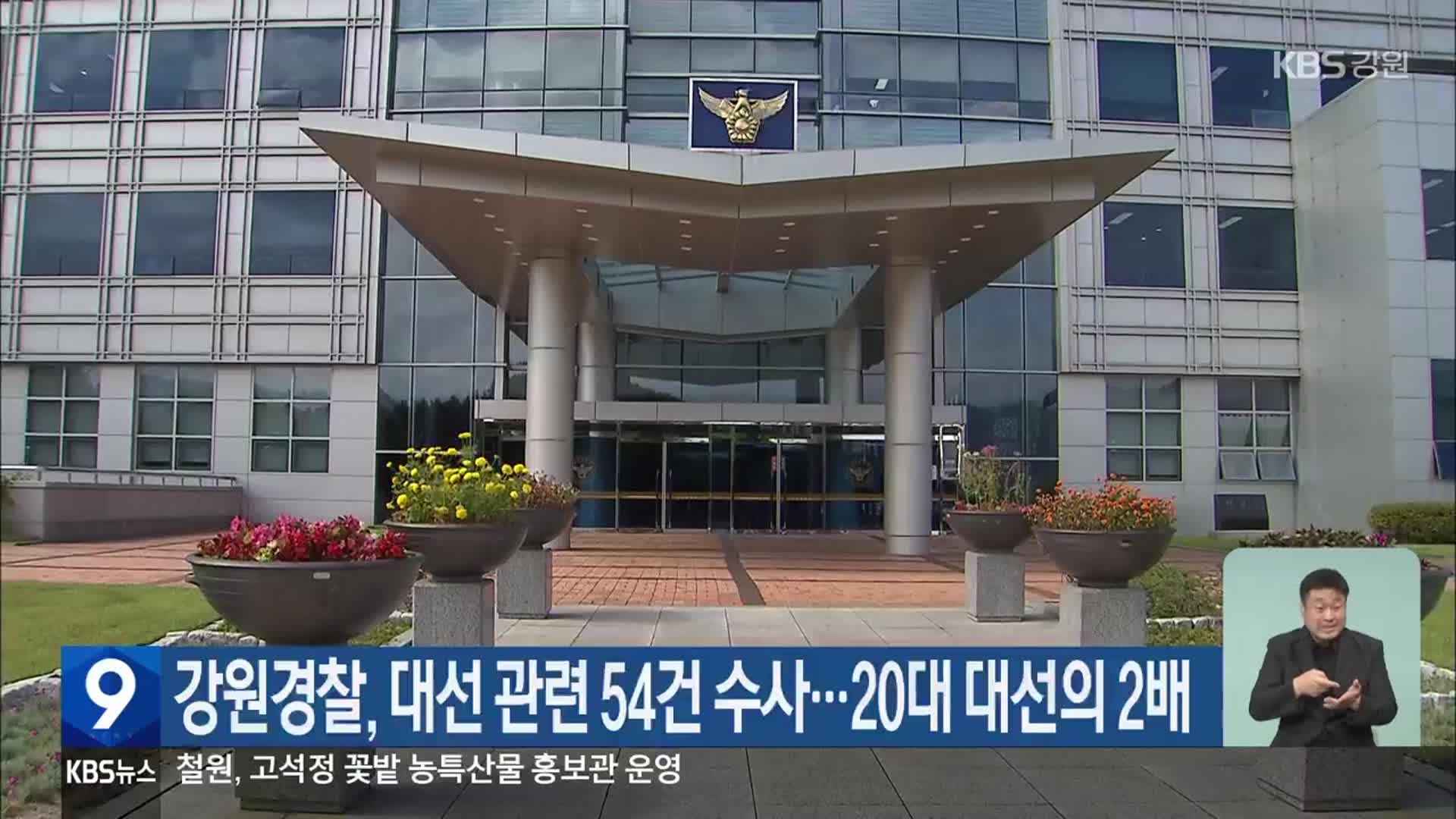 강원경찰, 대선 관련 54건 수사…20대 대선의 2배
