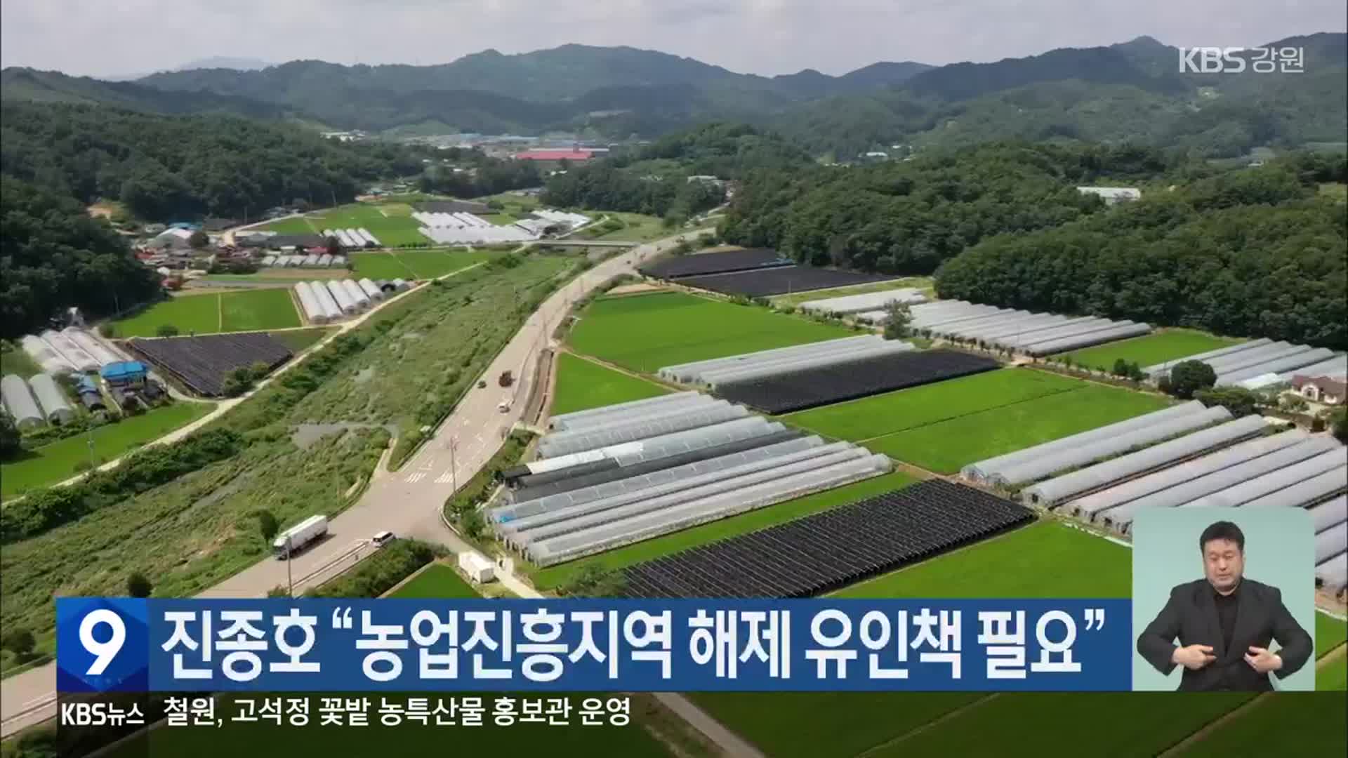 진종호 “농업진흥지역 해제 유인책 필요”