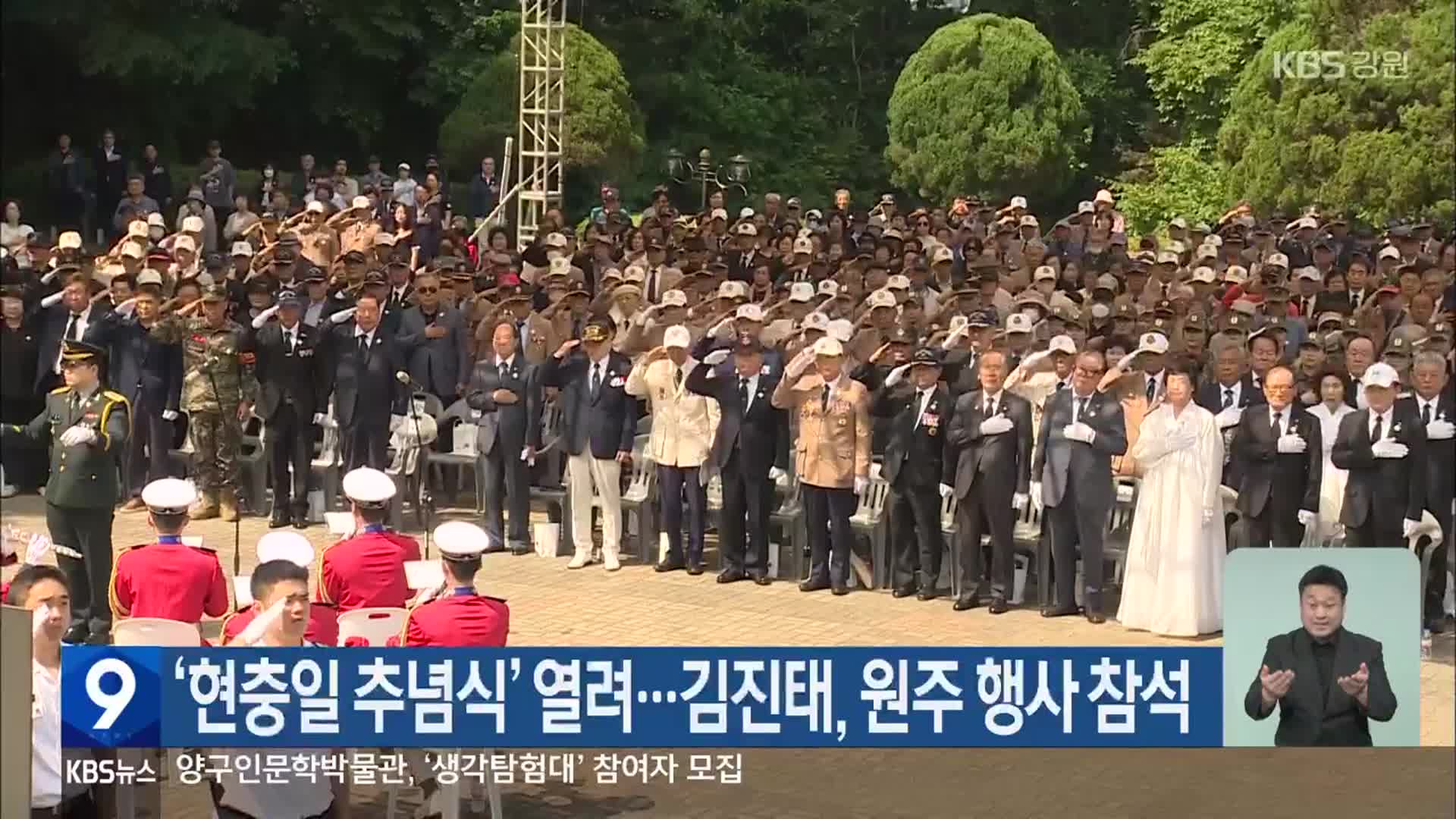 ‘현충일 추념식’ 열려…김진태, 원주 행사 참석