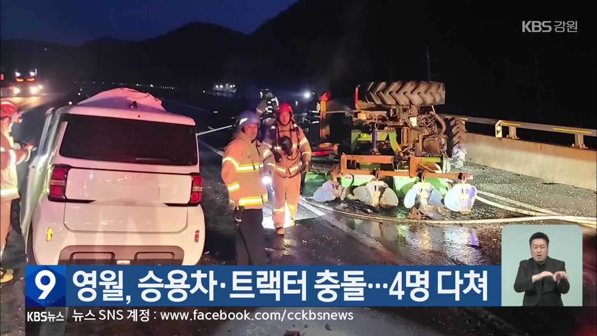 영월, 승용차·트랙터 충돌…4명 다쳐