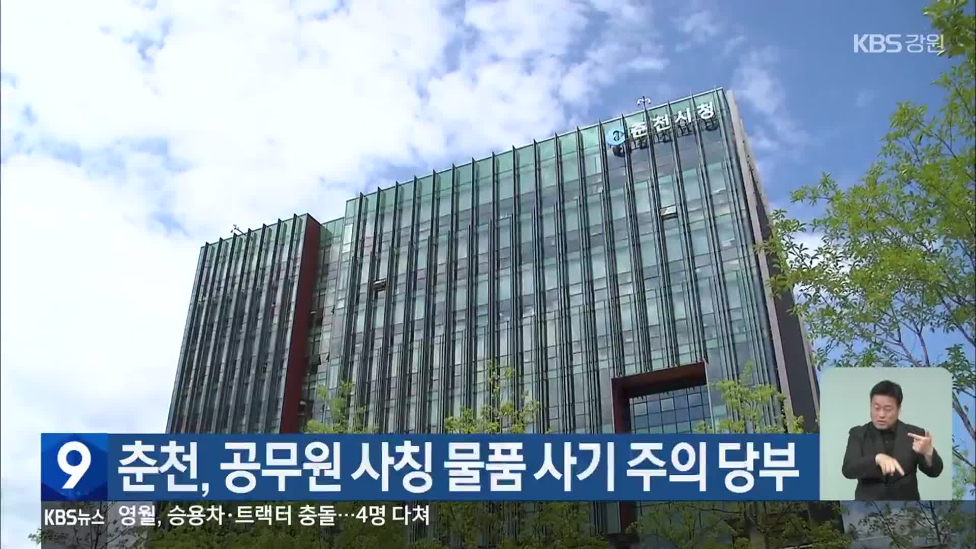 춘천, 공무원 사칭 물품 사기 주의 당부
