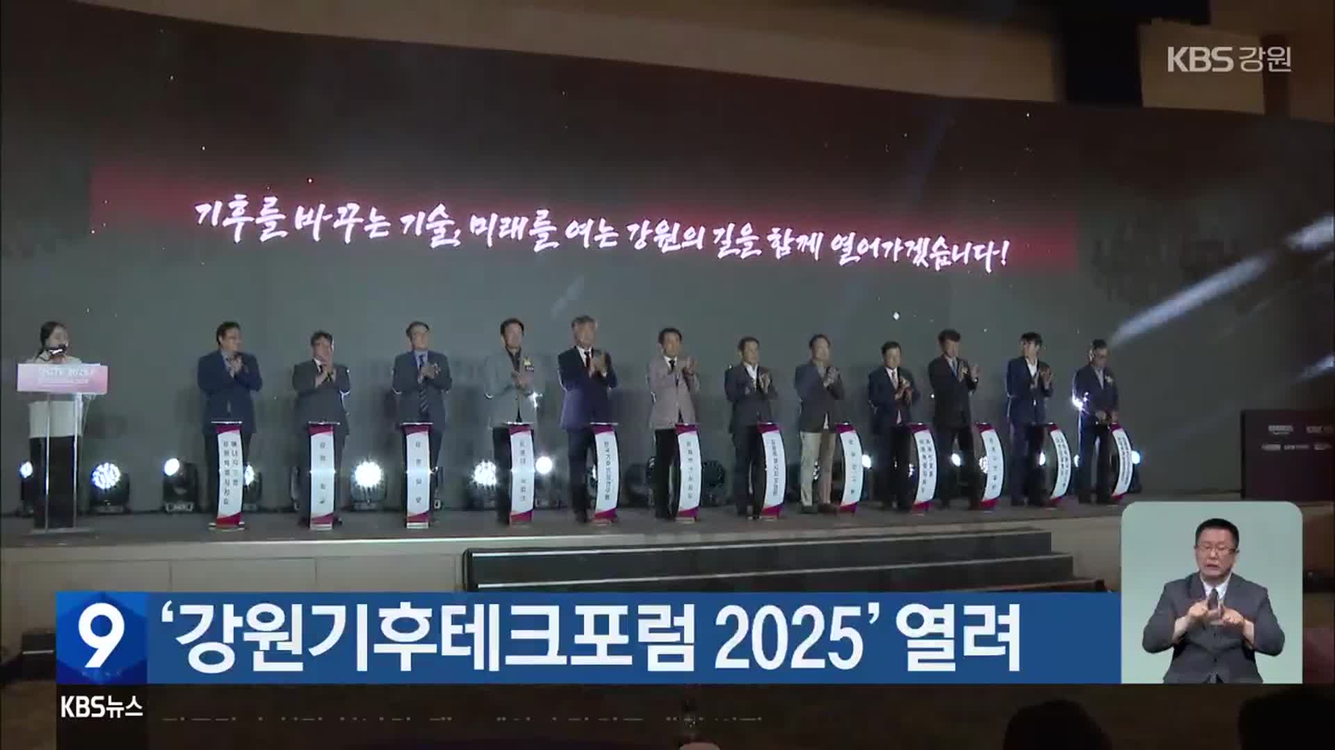 ‘강원기후테크포럼 2025’ 열려