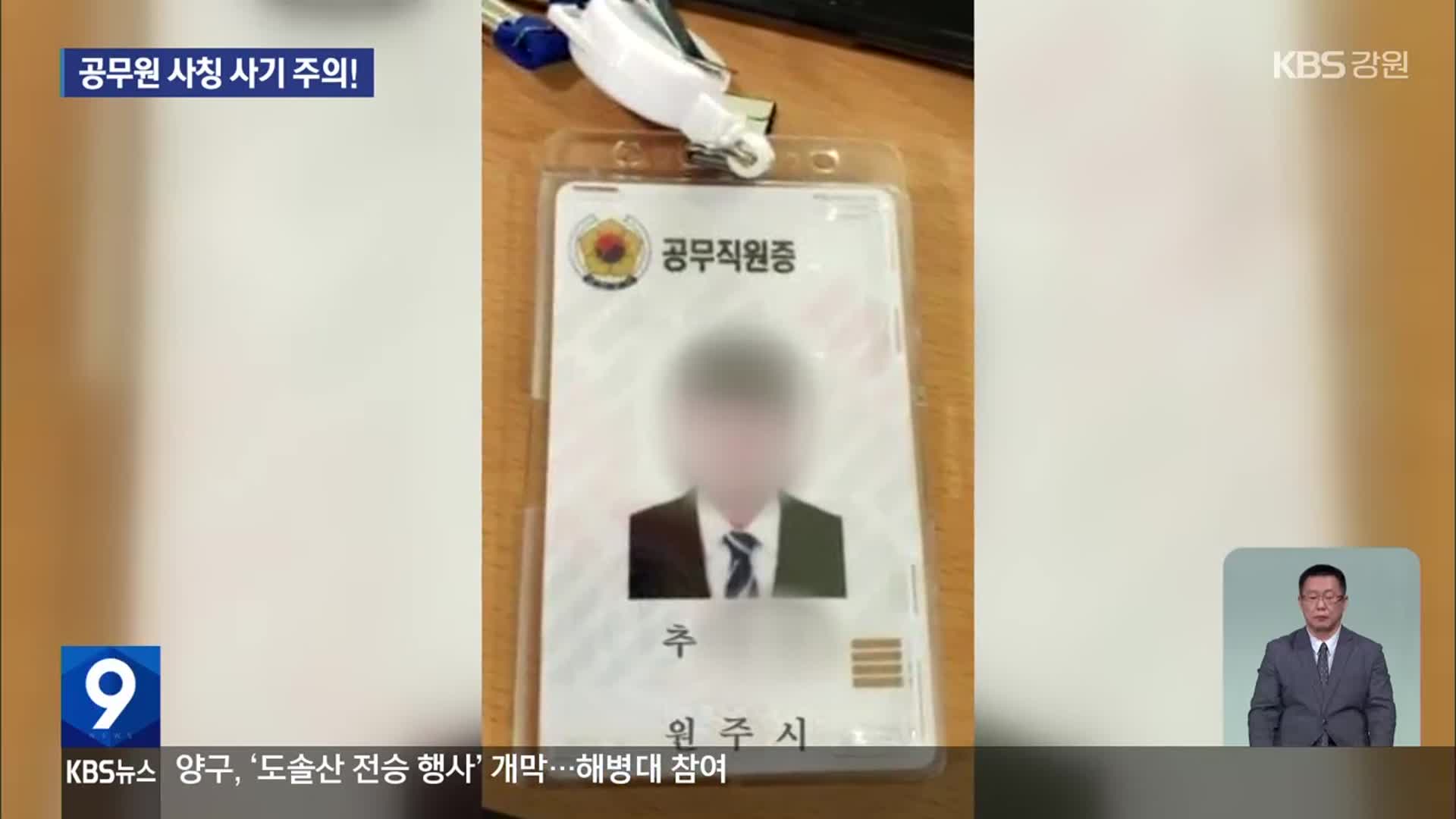 공무원 사칭 사기 ‘극성’…“확인이 최선”