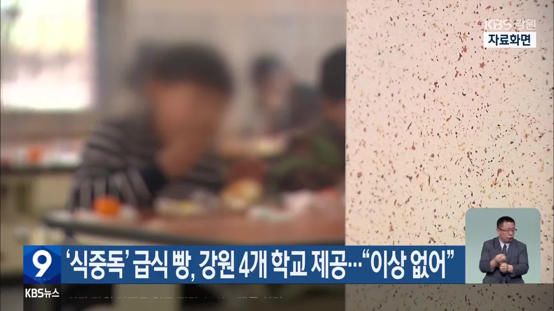 ‘식중독’ 급식 빵, 강원 4개 학교 제공…“이상 없어”