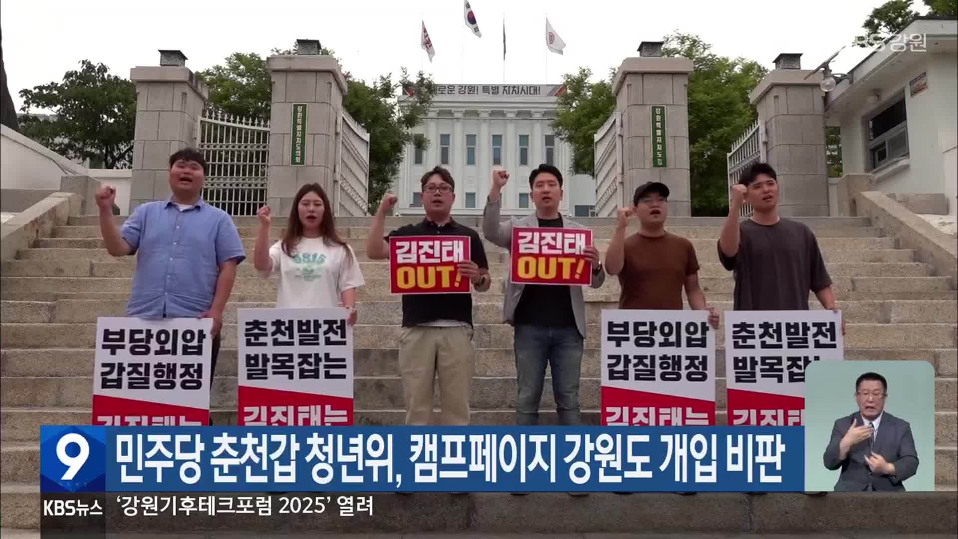 민주당 춘천갑 청년위, 캠프페이지 강원도 개입 비판