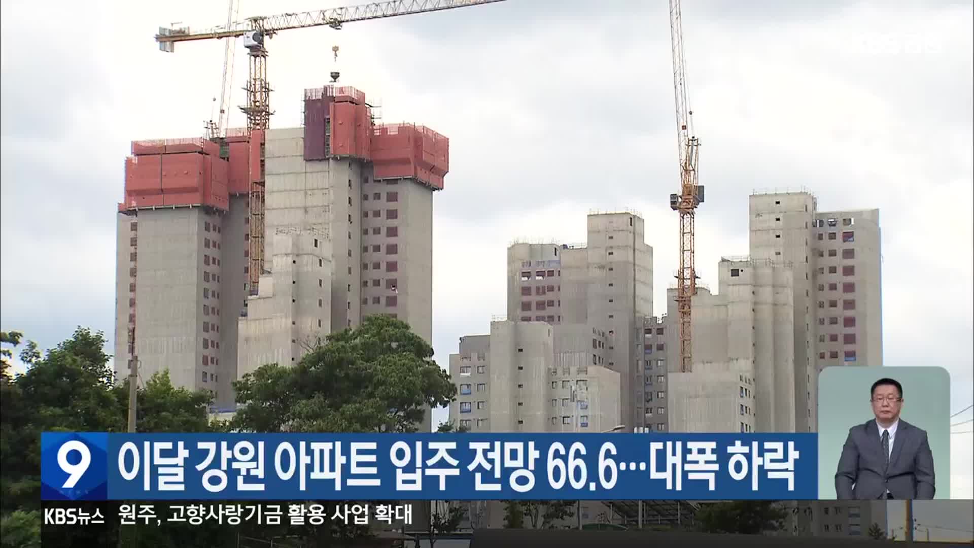 이달 강원 아파트 입주 전망 66.6…대폭 하락