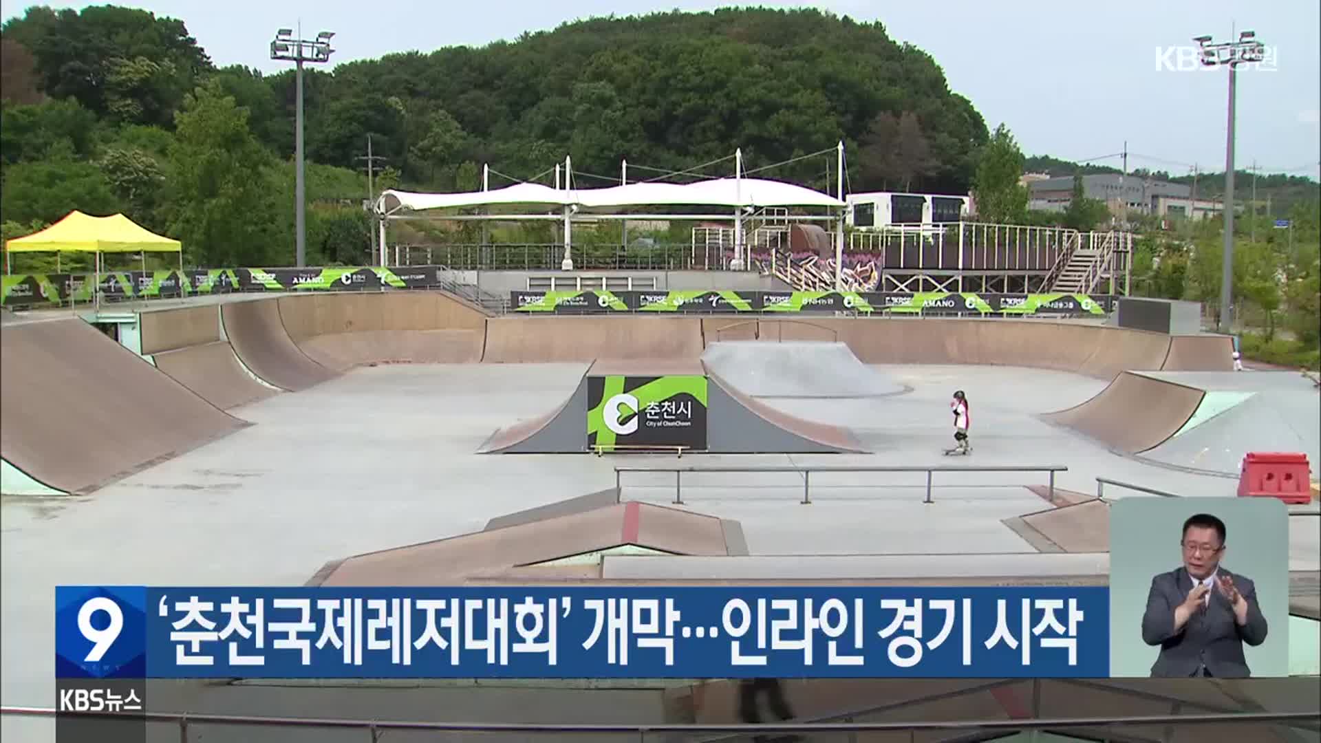 ‘춘천국제레저대회’ 개막…인라인 경기 시작
