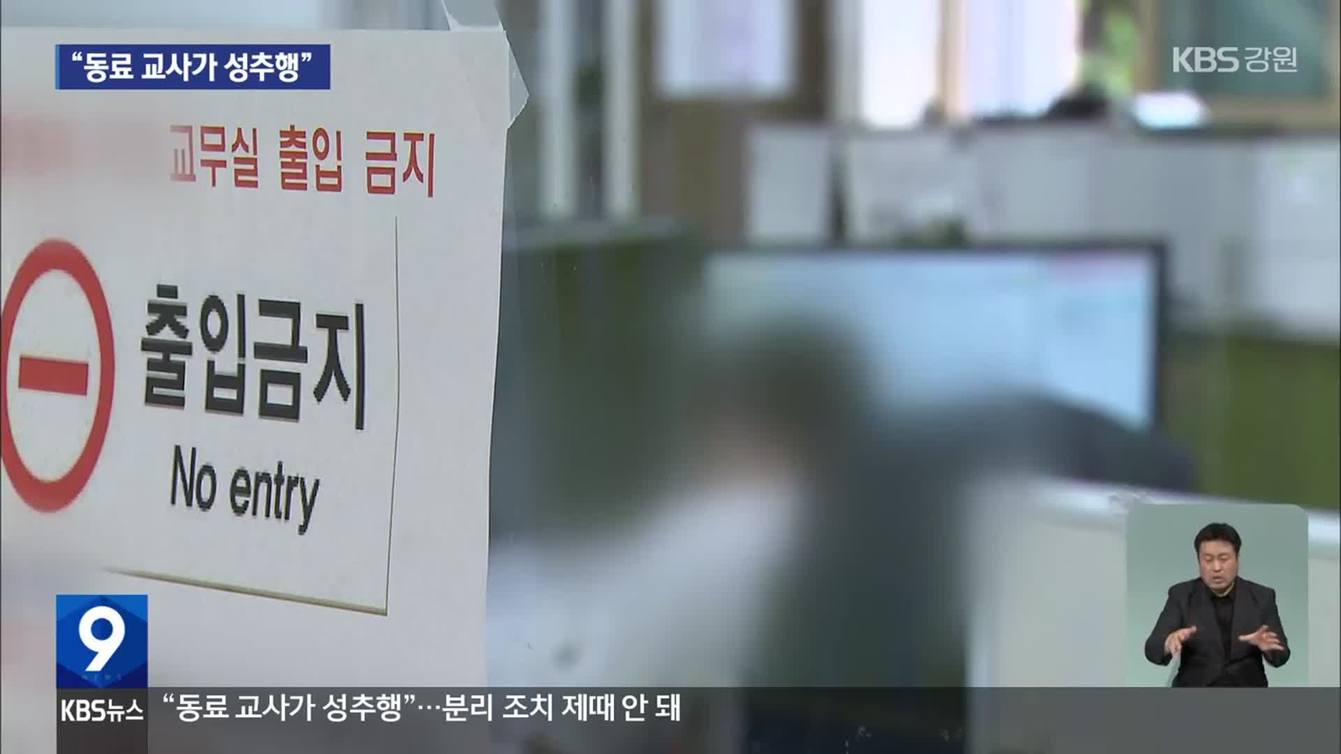 “동료 교사가 성추행”…분리 조치 제때 안 돼