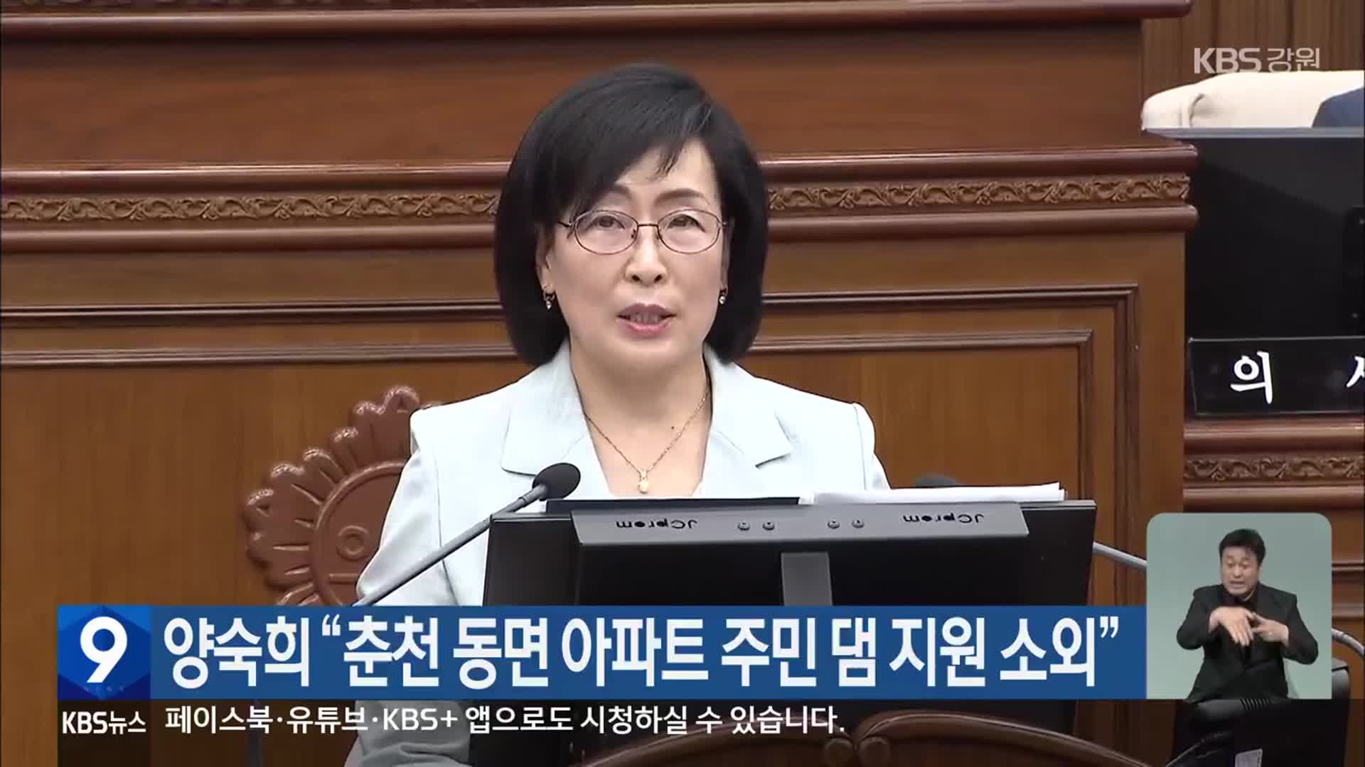 양숙희 “춘천 동면 아파트 주민 댐 지원 소외”