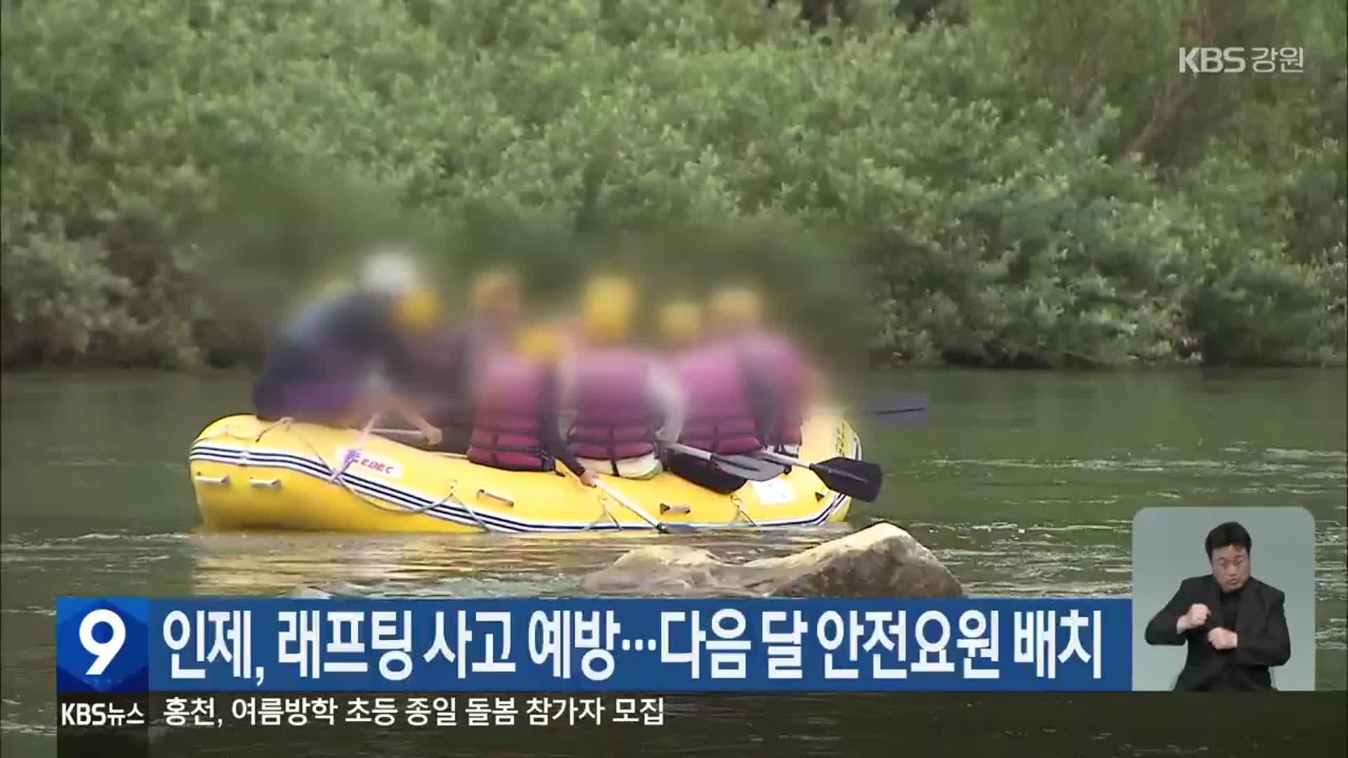 인제, 래프팅 사고 예방…다음 달 안전요원 배치