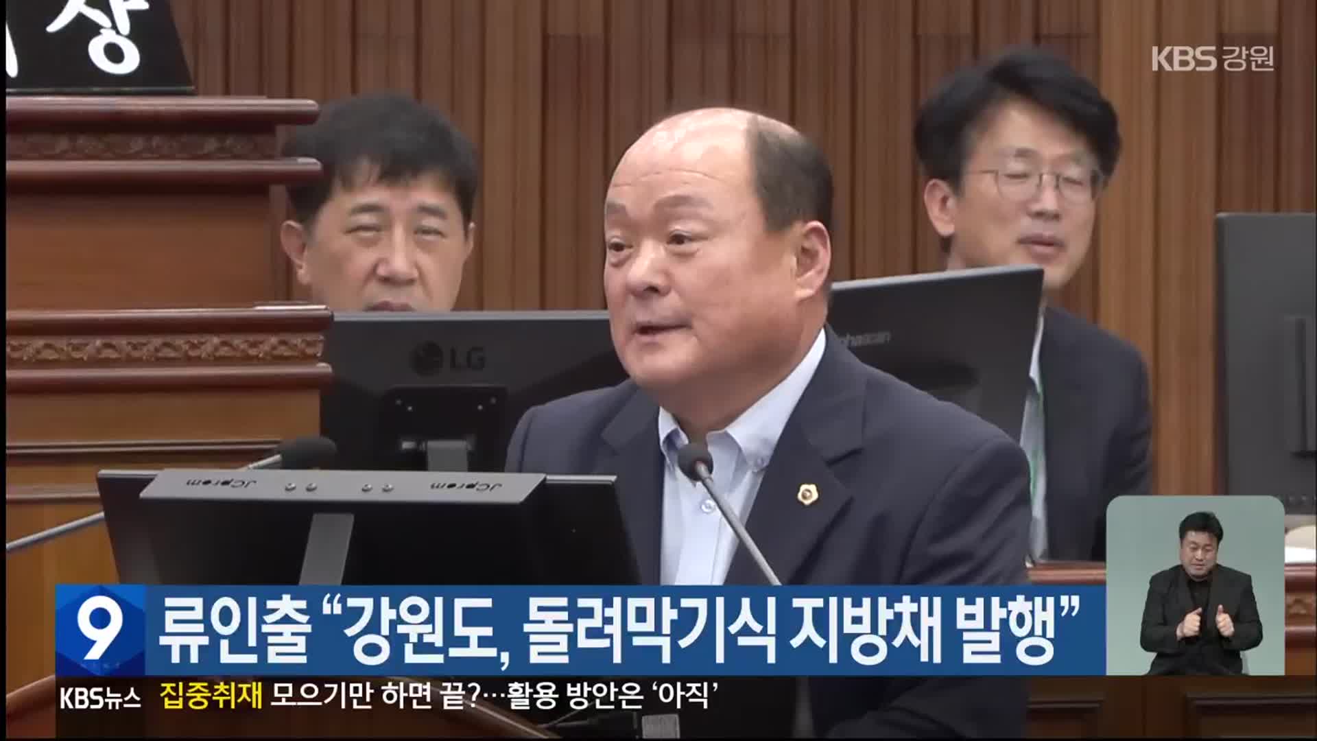 류인출 “강원도, 돌려막기식 지방채 발행”