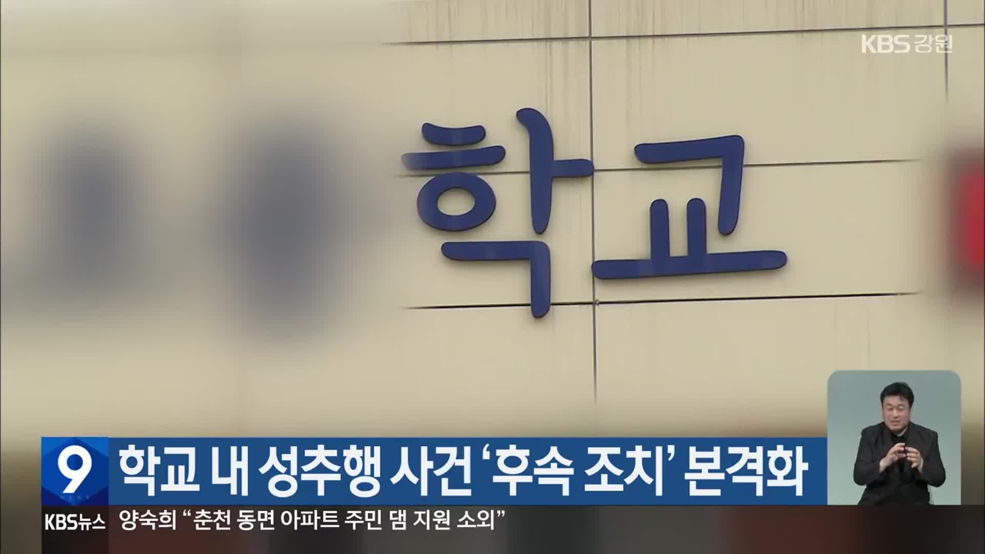 학교 내 성추행 사건 ‘후속 조치’ 본격화