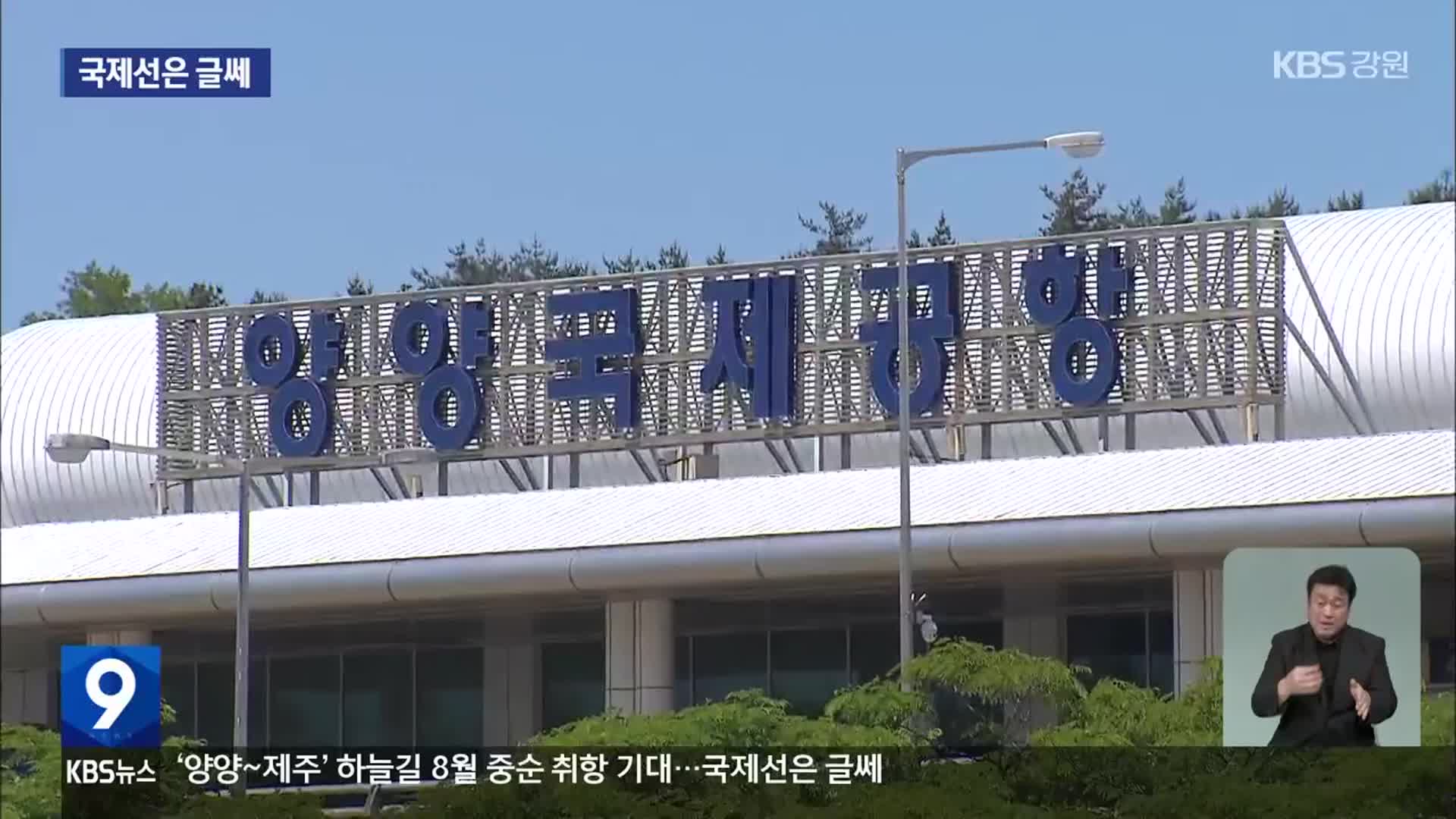 ‘양양~제주’ 하늘길 8월 중순 취항 기대…국제선은 글쎄