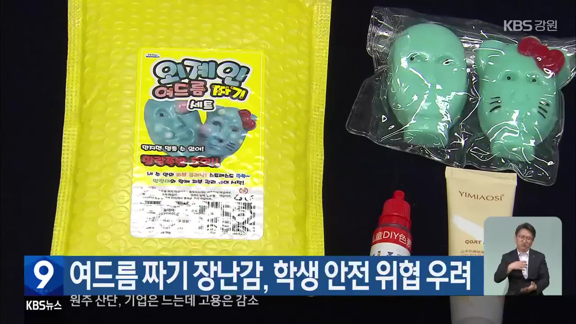 여드름 짜기 장난감, 학생 안전 위협 우려