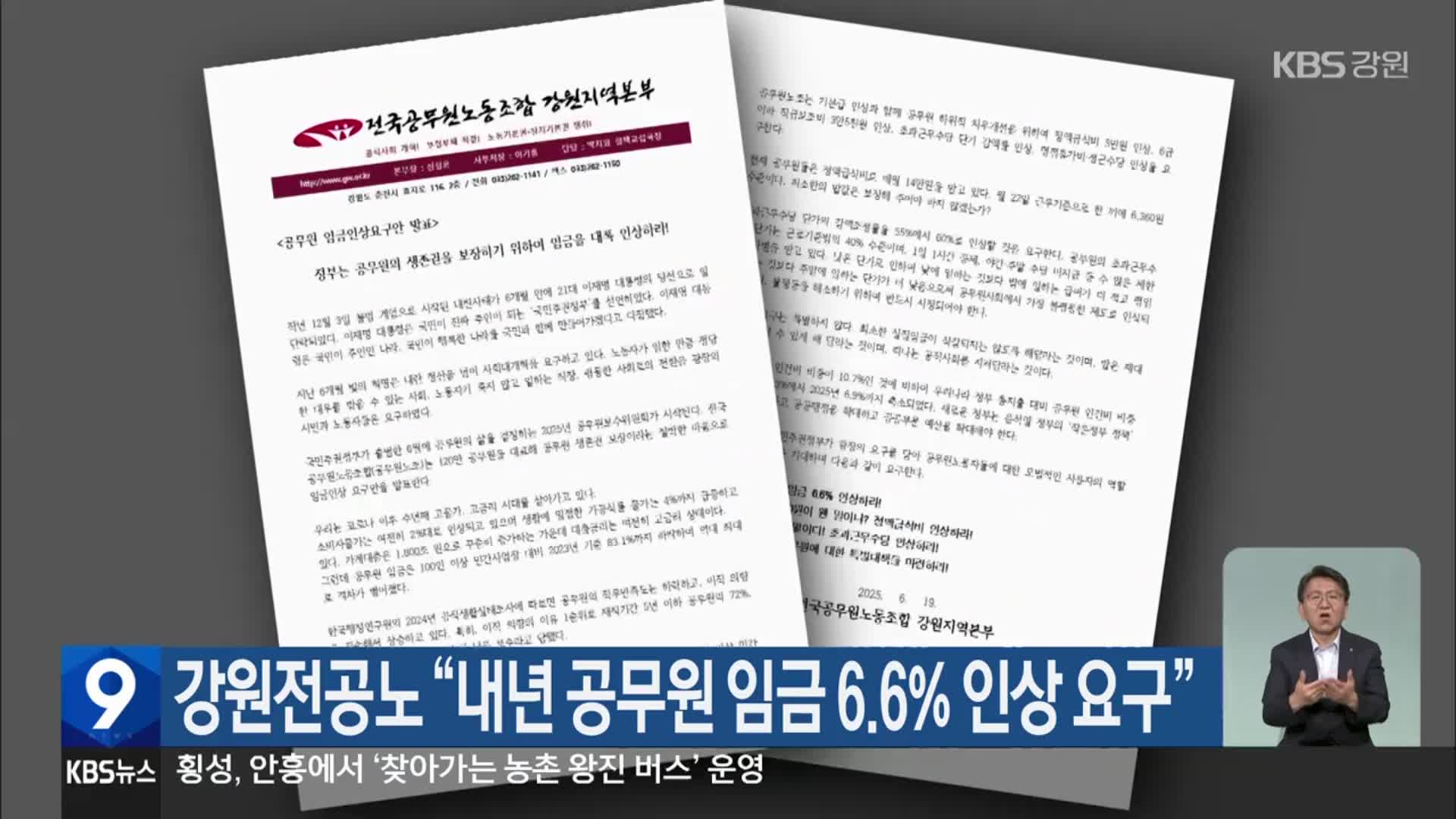 강원전공노 “내년 공무원 임금 6.6% 인상 요구”