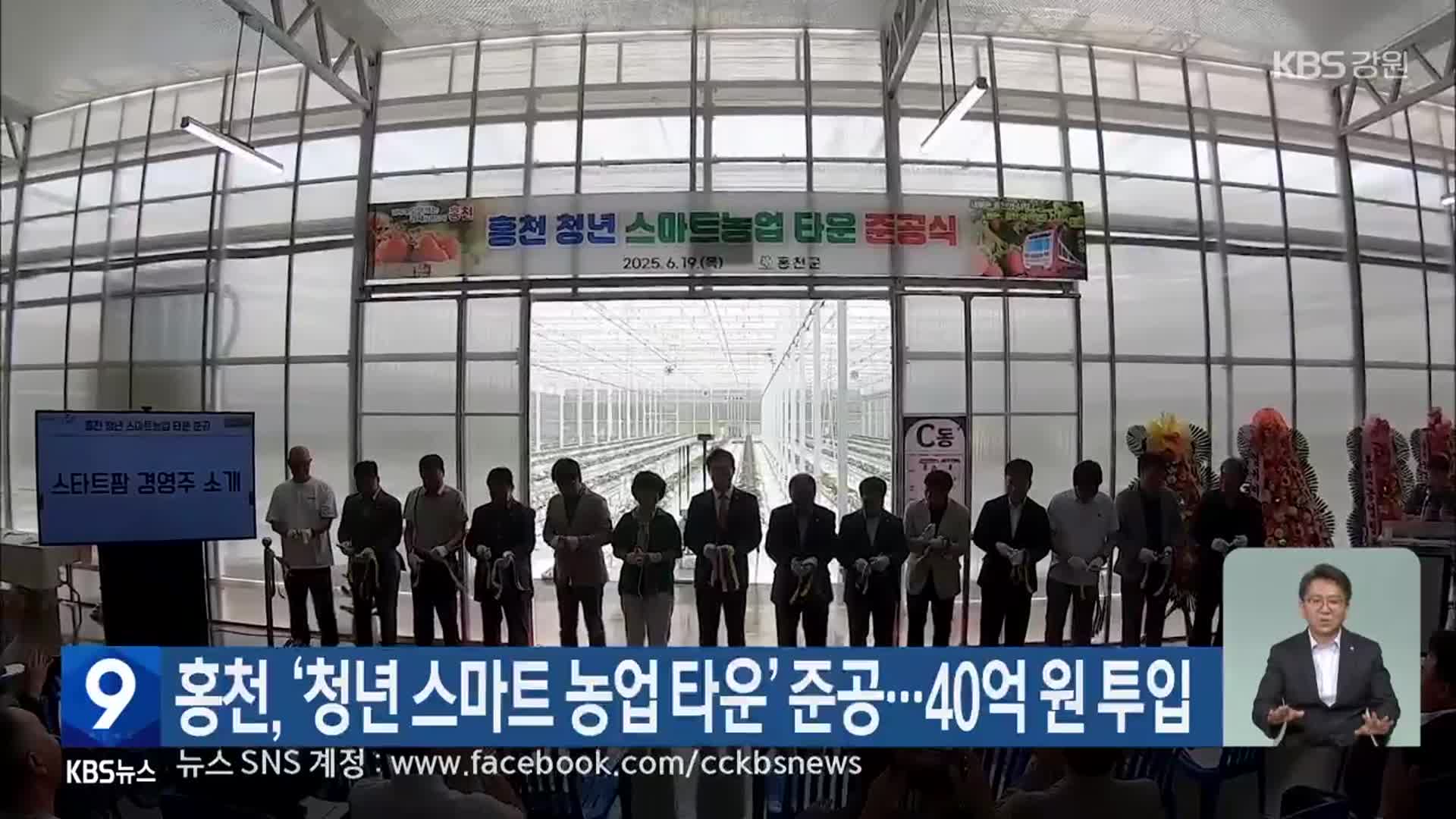 홍천, ‘청년 스마트 농업 타운’ 준공…40억 원 투입