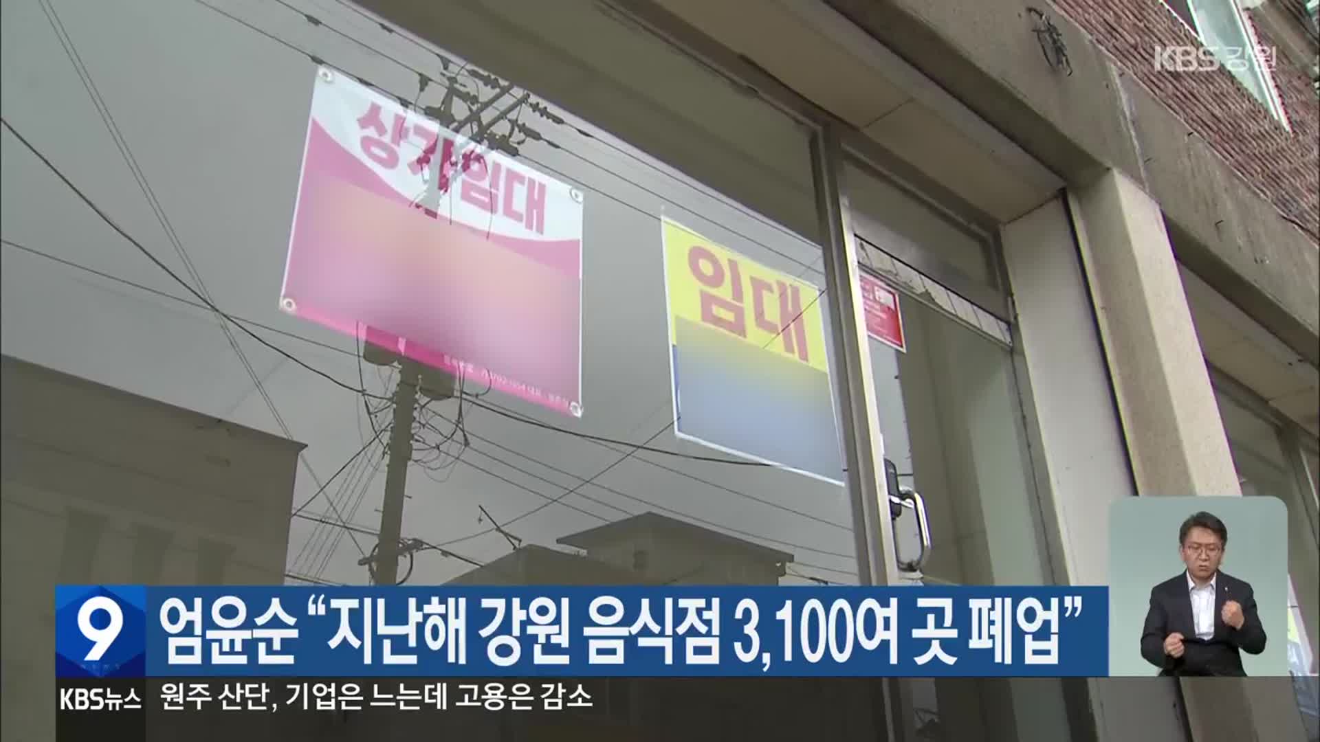 엄윤순 “지난해 강원 음식점 3,100여 곳 폐업”