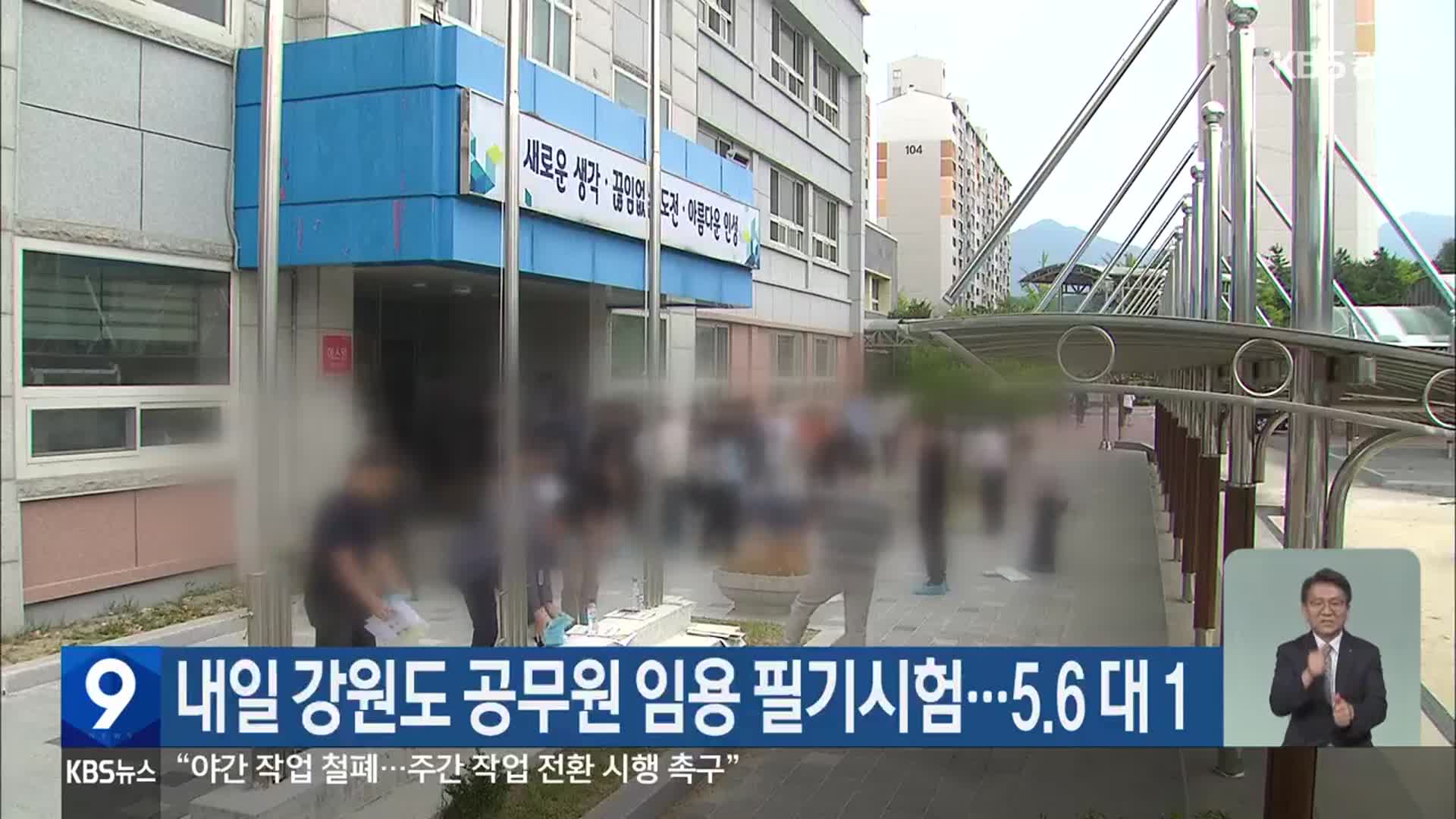 내일 강원도 공무원 임용 필기시험…5.6 대 1