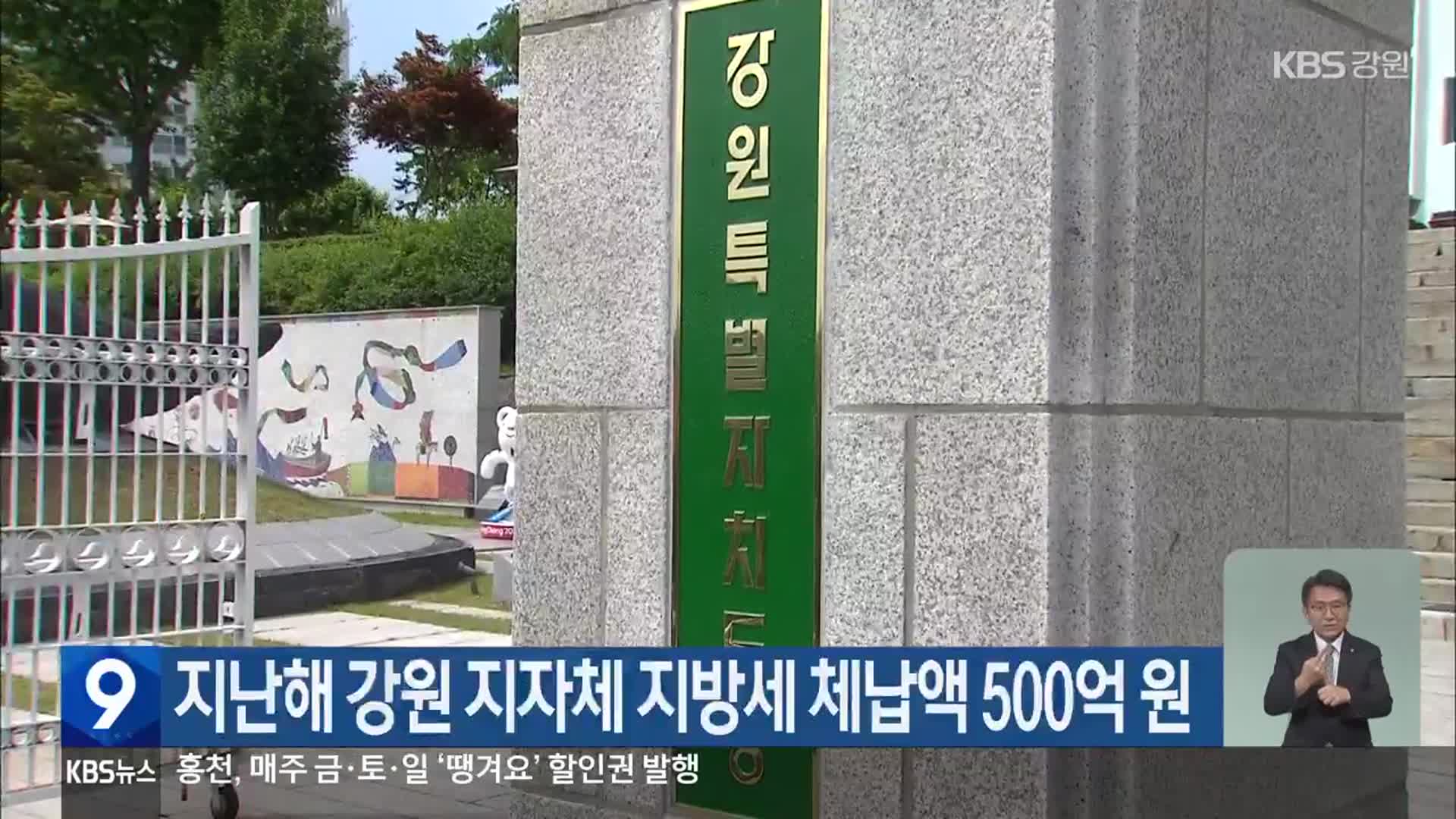 지난해 강원 지자체 지방세 체납액 500억 원