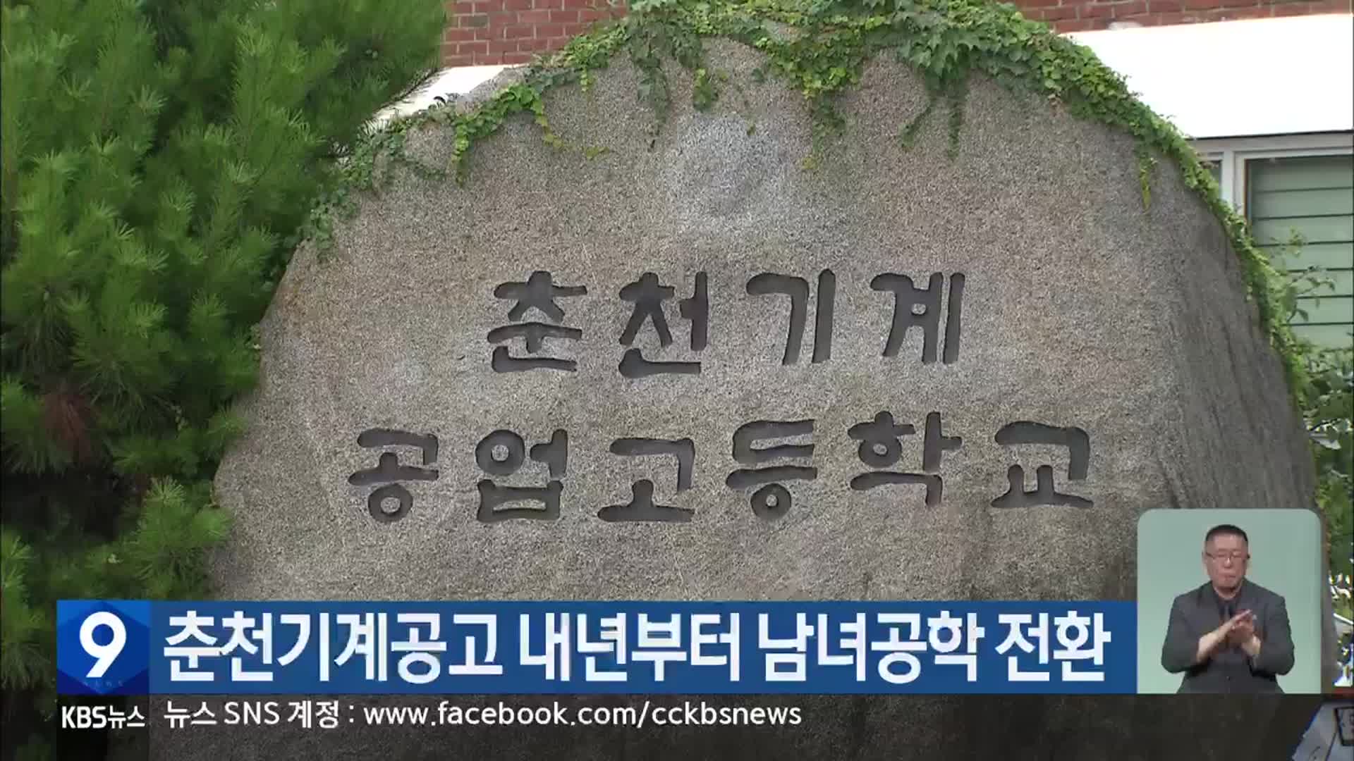 춘천기계공고 내년부터 남녀공학 전환