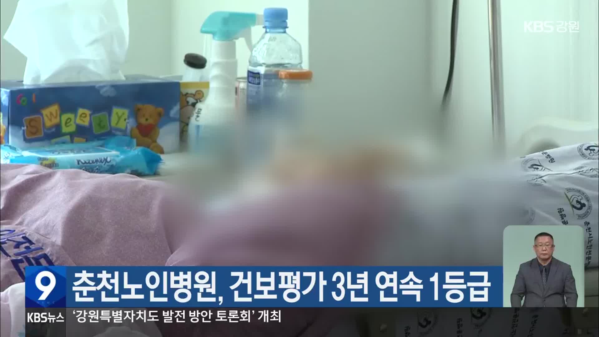 춘천노인병원, 건보평가 3년 연속 1등급
