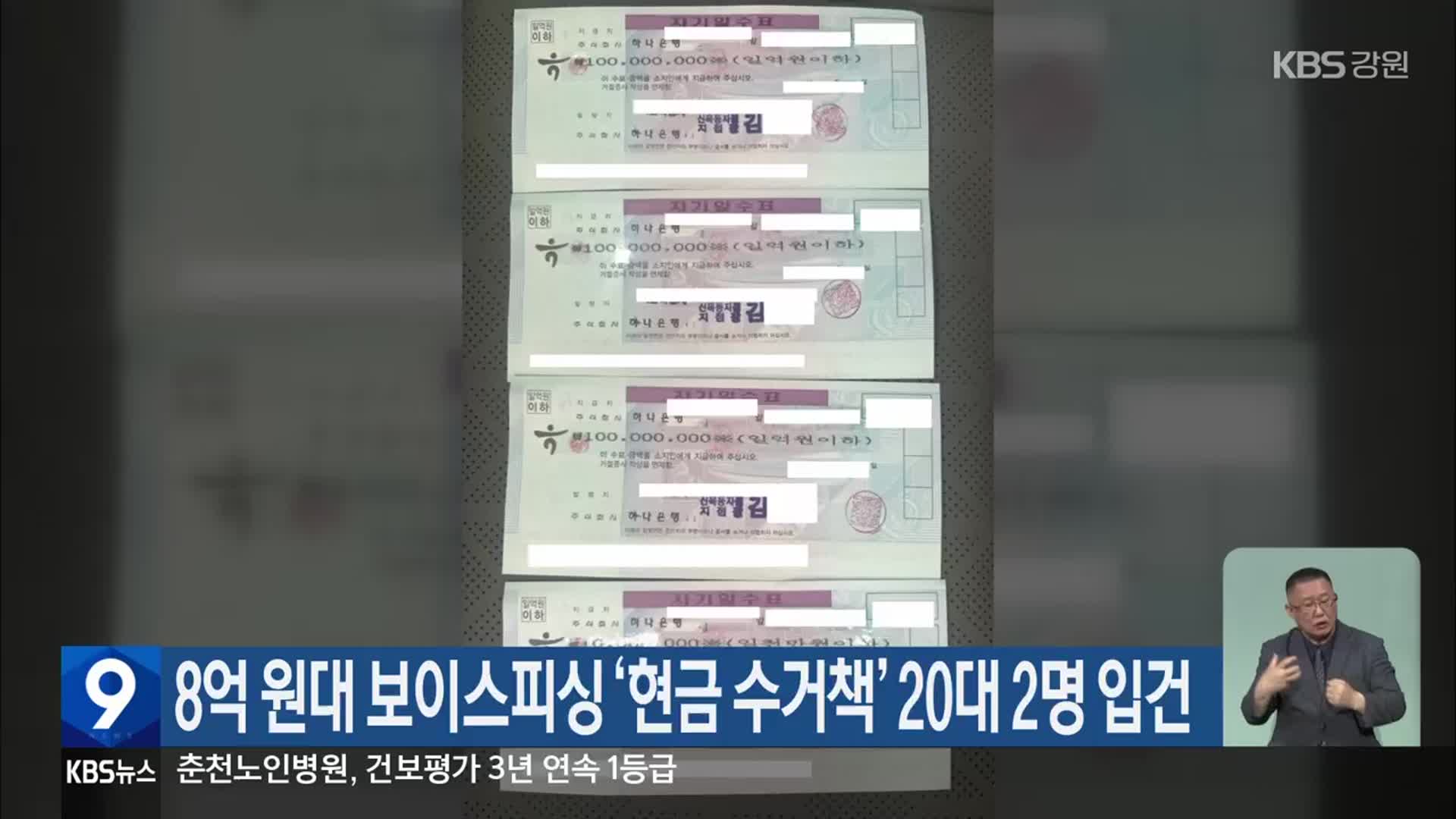 8억 원대 보이스피싱 ‘현금 수거책’ 20대 2명 입건
