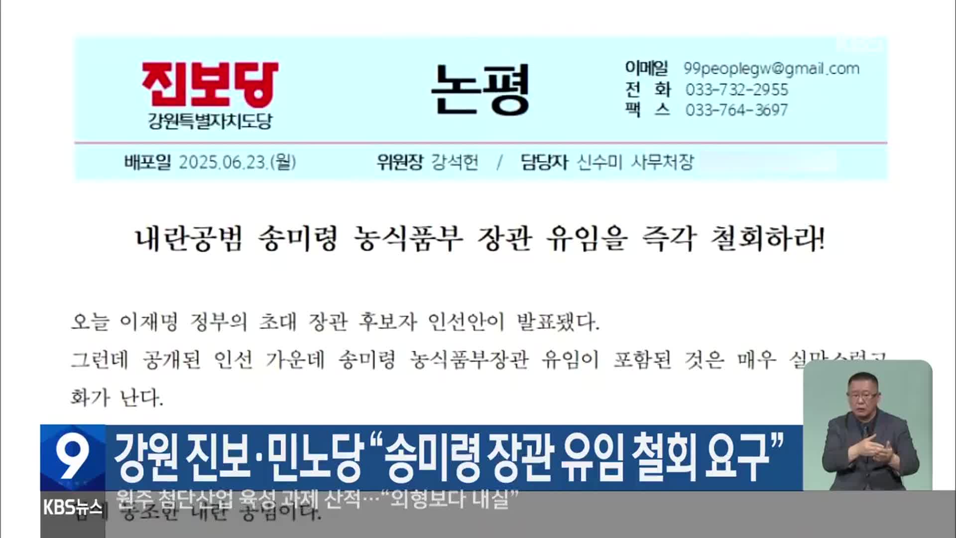 강원 진보·민노당 “송미령 장관 유임 철회 요구”