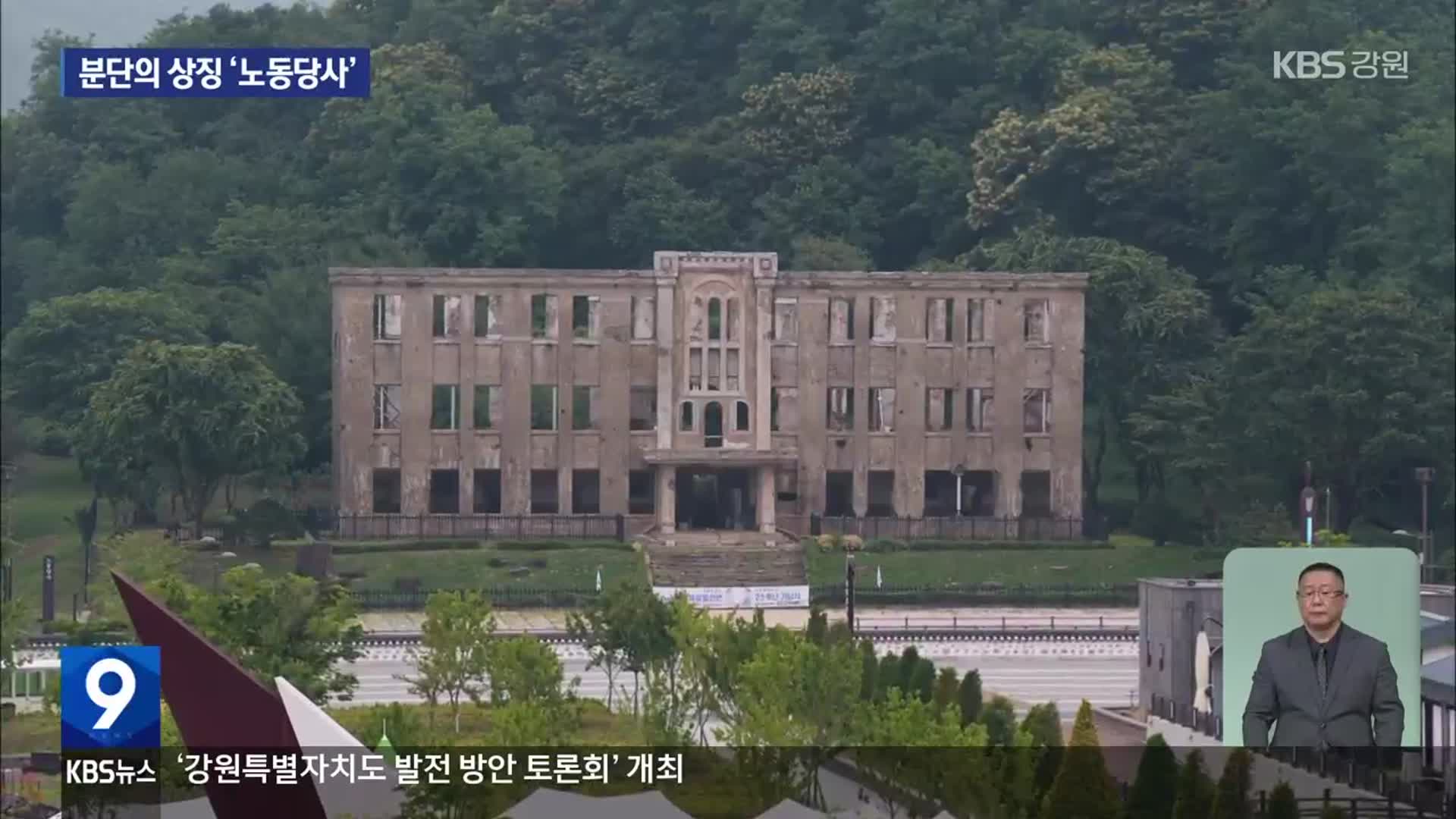 총성 없는 분단의 상징 ‘노동당사’