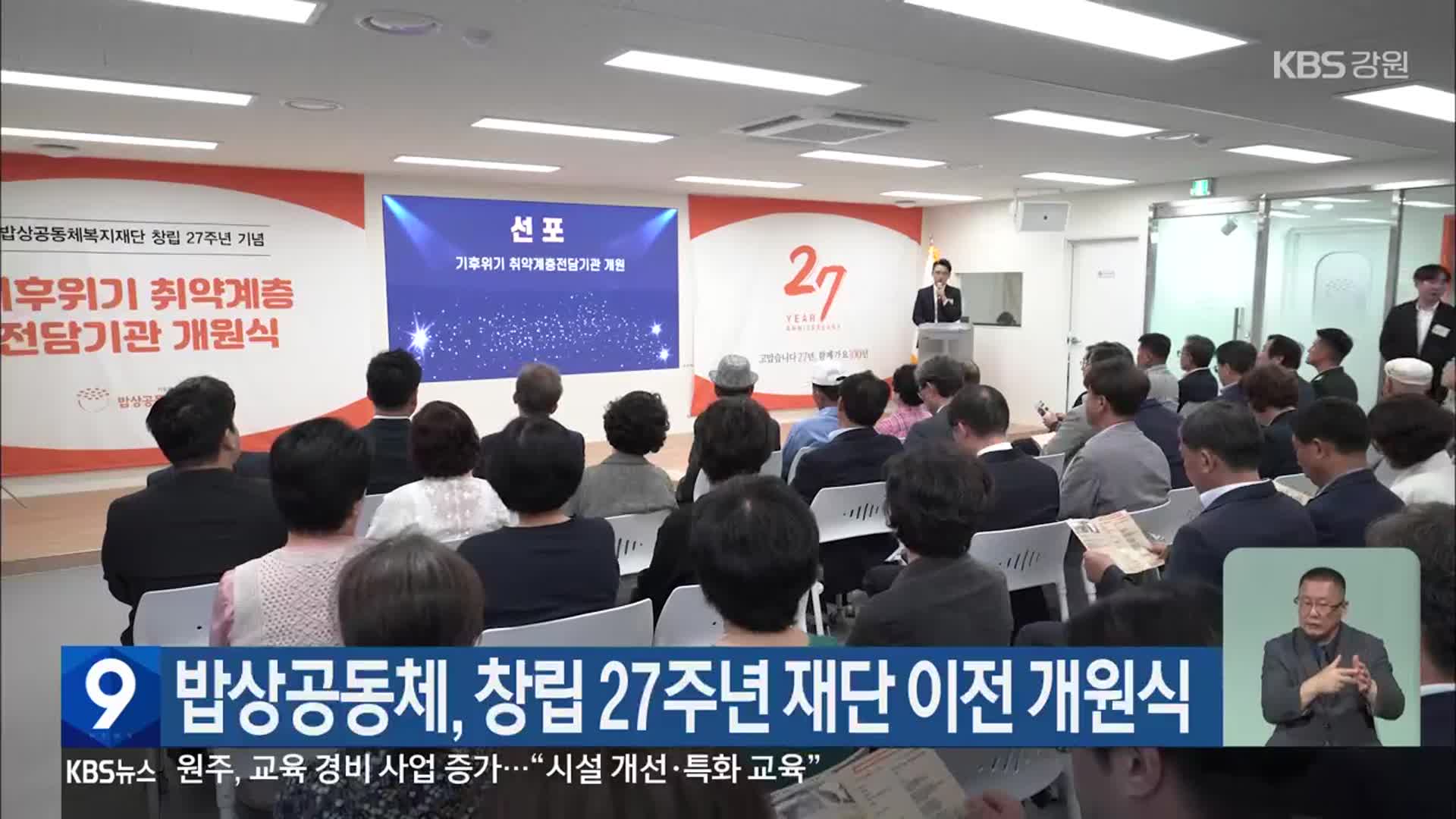 밥상공동체, 창립 27주년 재단 이전 개원식