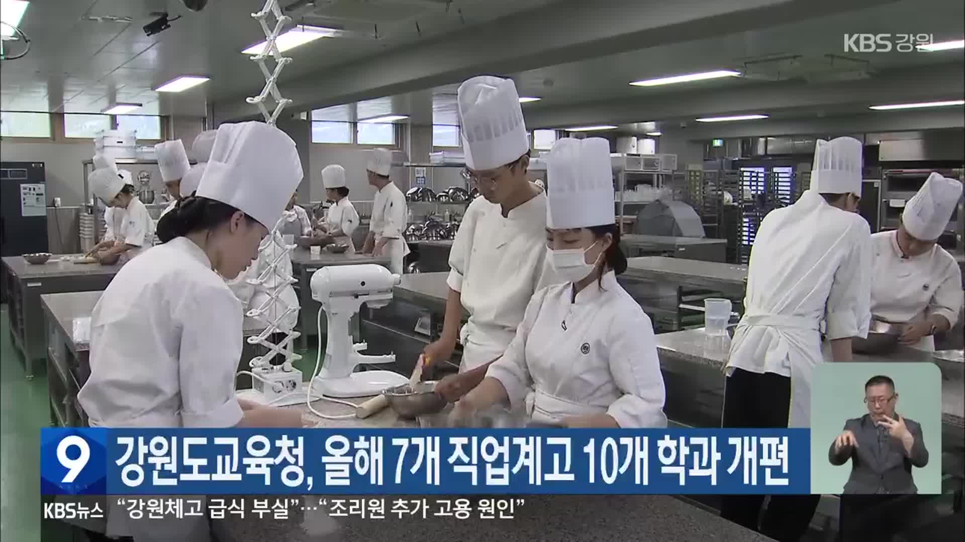강원도교육청, 올해 7개 직업계고 10개 학과 개편