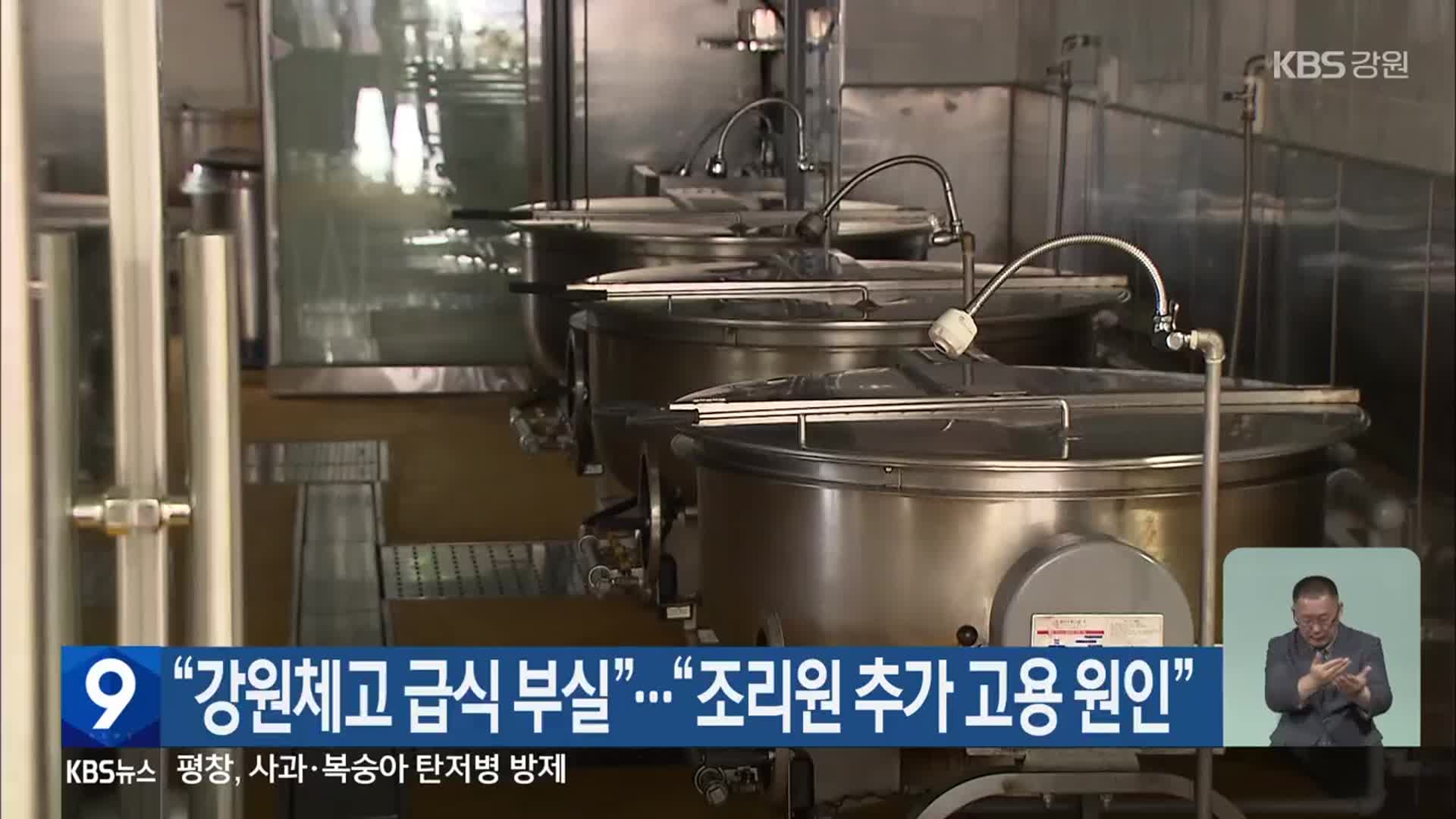 “강원체고 급식 부실”…“조리원 추가 고용 원인”