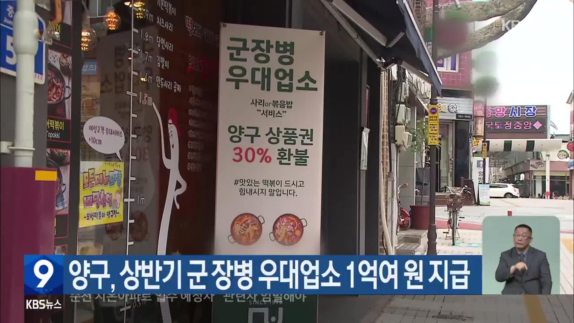 양구, 상반기 군 장병 우대업소 1억여 원 지급