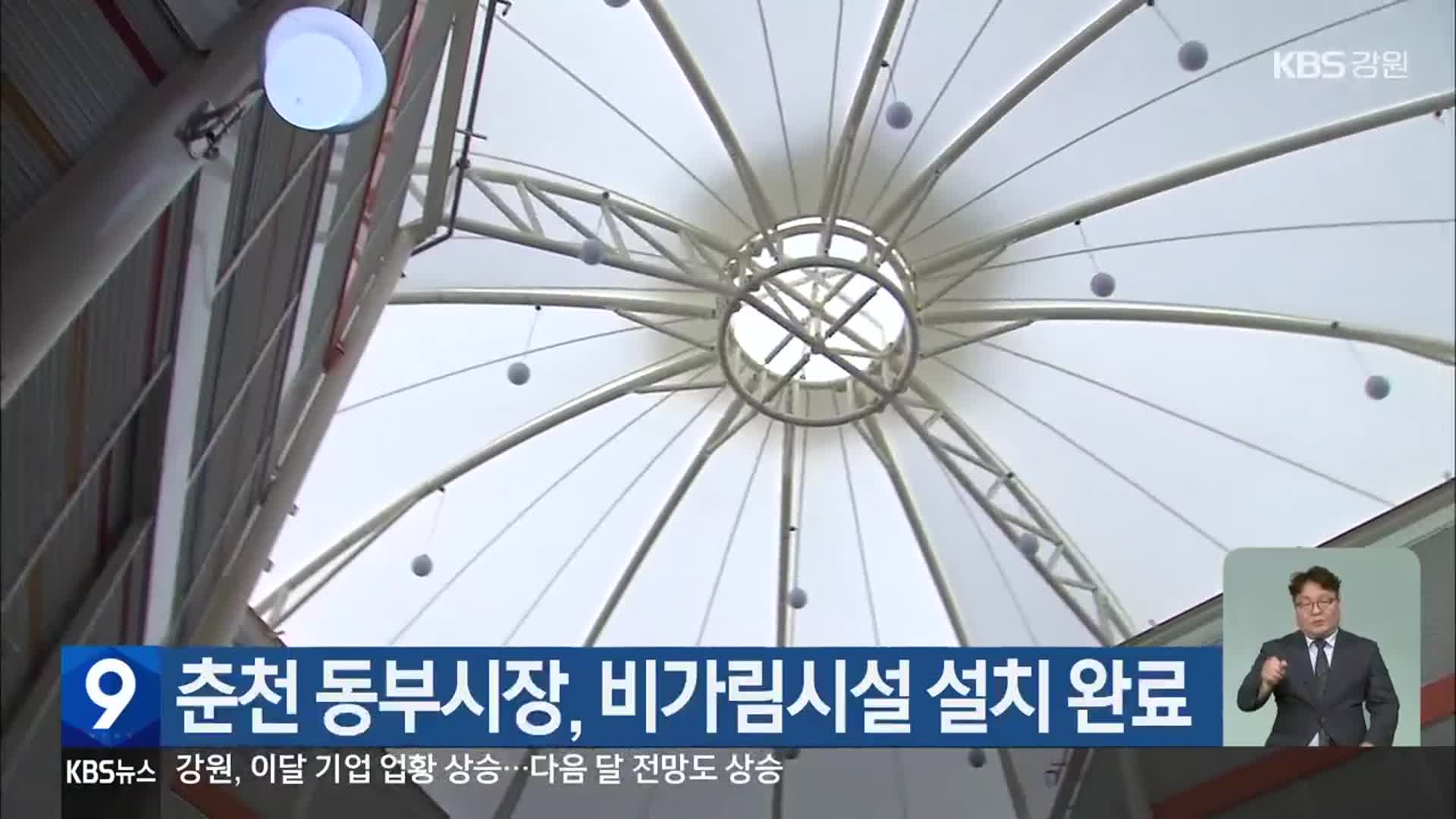 춘천 동부시장, 비가림시설 설치 완료