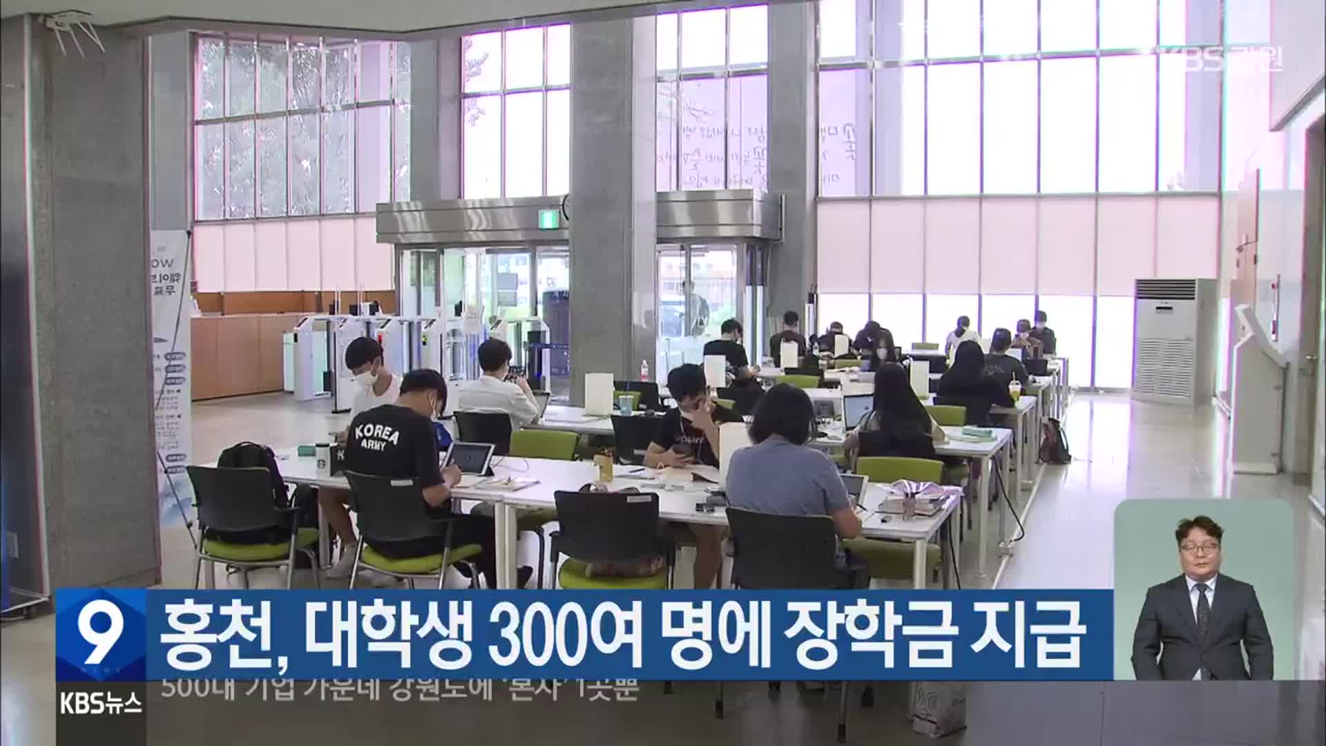 홍천, 대학생 300여 명에 장학금 지급