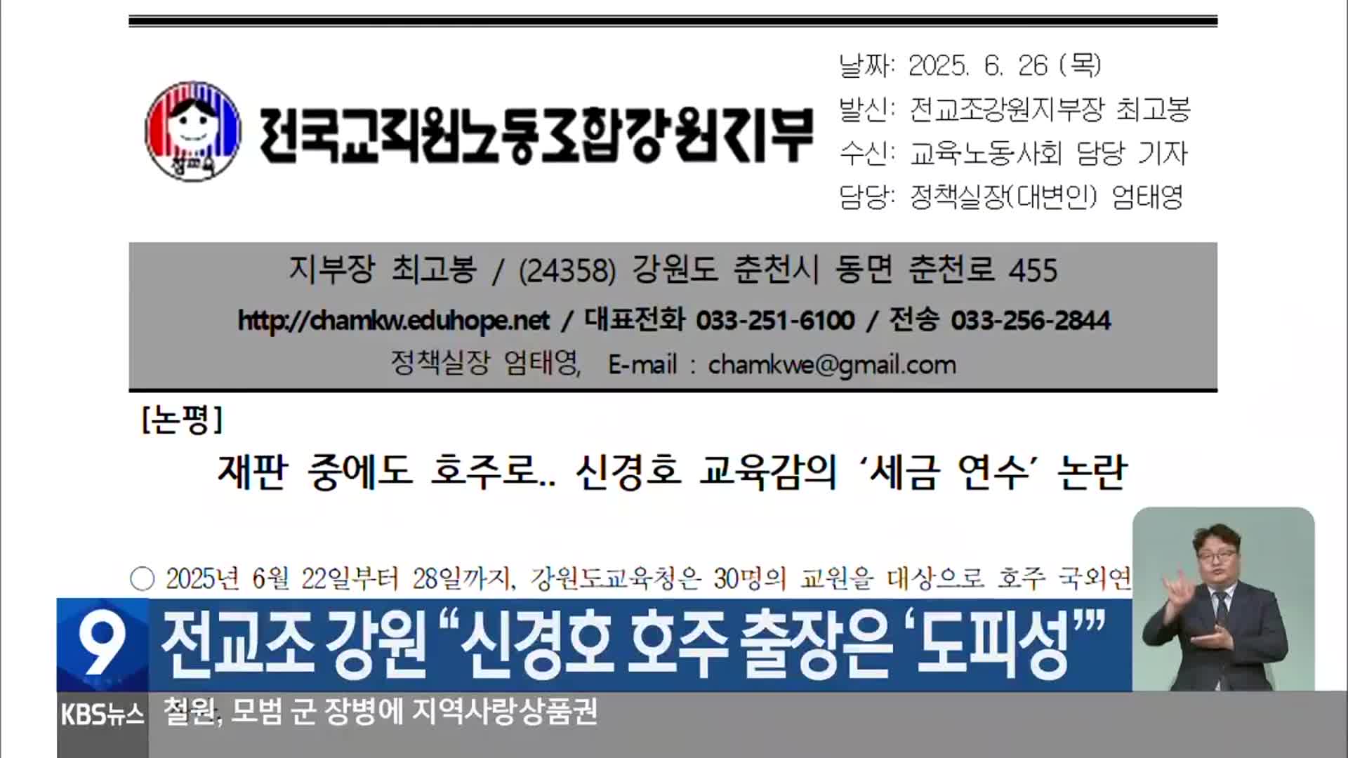 전교조 강원 “신경호 호주 출장은 ‘도피성’”