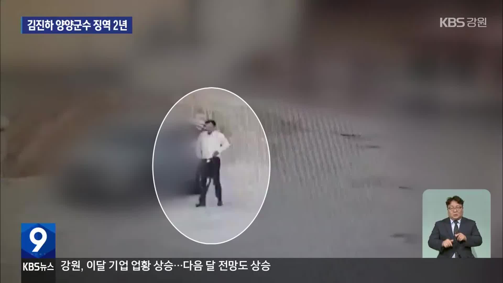 뇌물수수·강제추행 혐의 김진하 양양군수 1심 징역 2년 선고