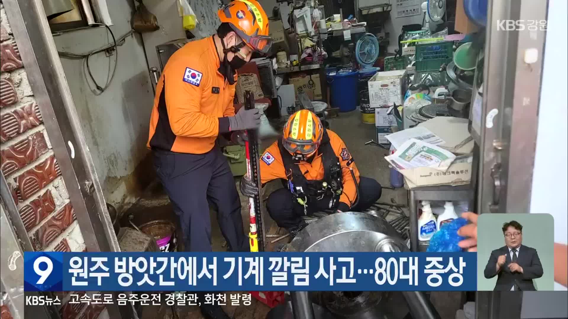 원주 방앗간에서 기계 깔림 사고…80대 중상