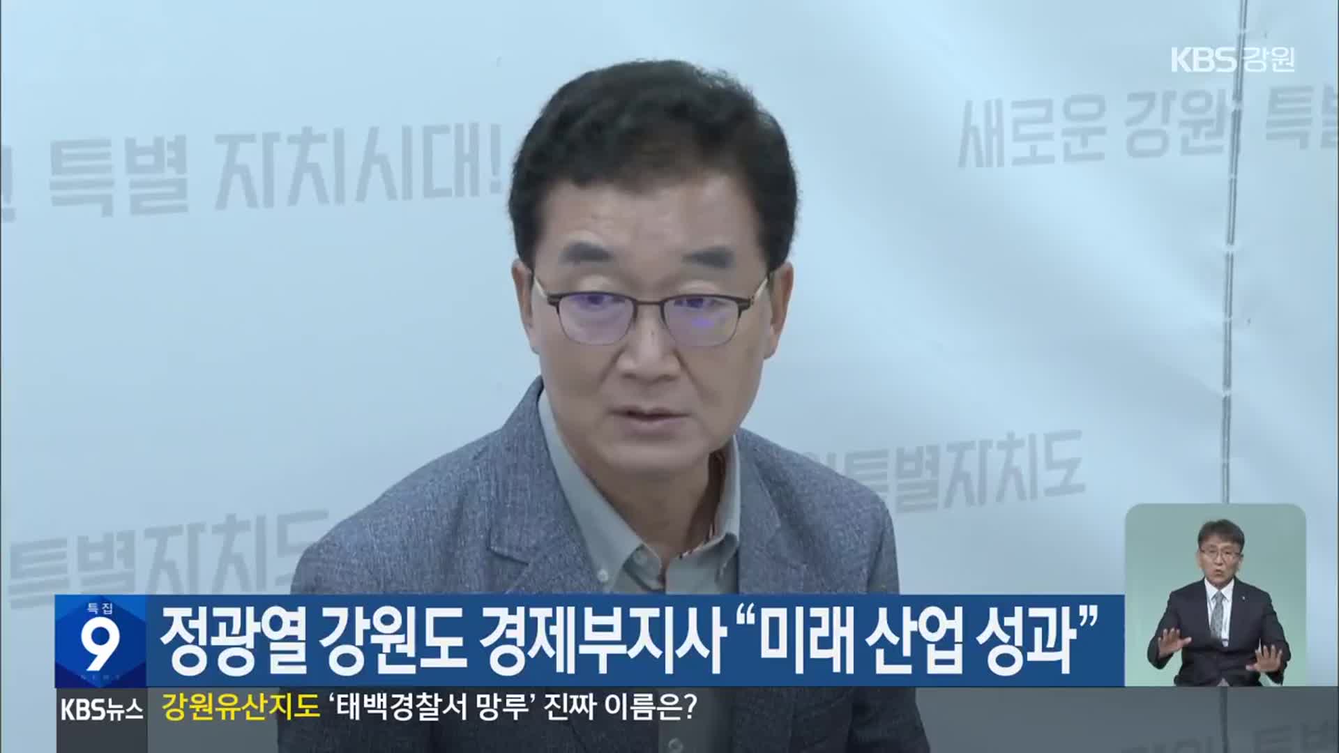 정광열 강원도 경제부지사 “미래 산업 성과”