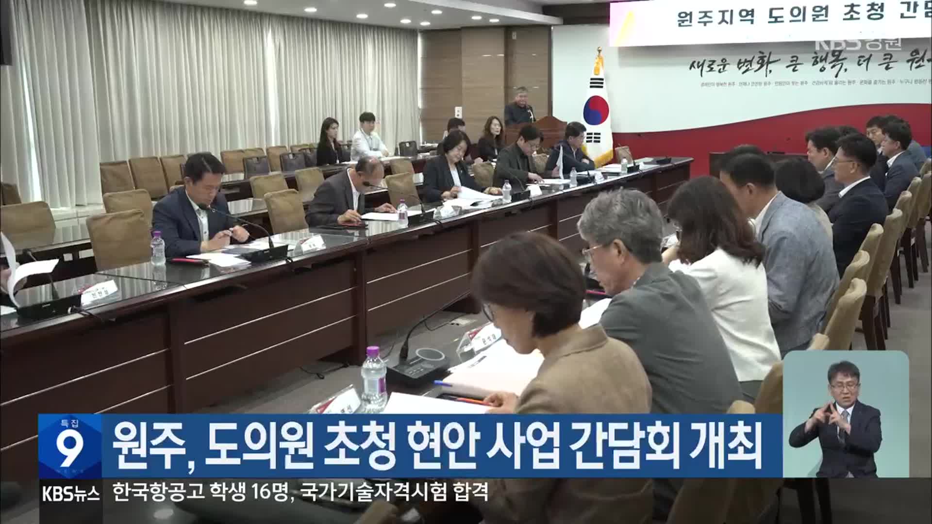 원주, 강원도의원 초청 현안 사업 간담회 개최