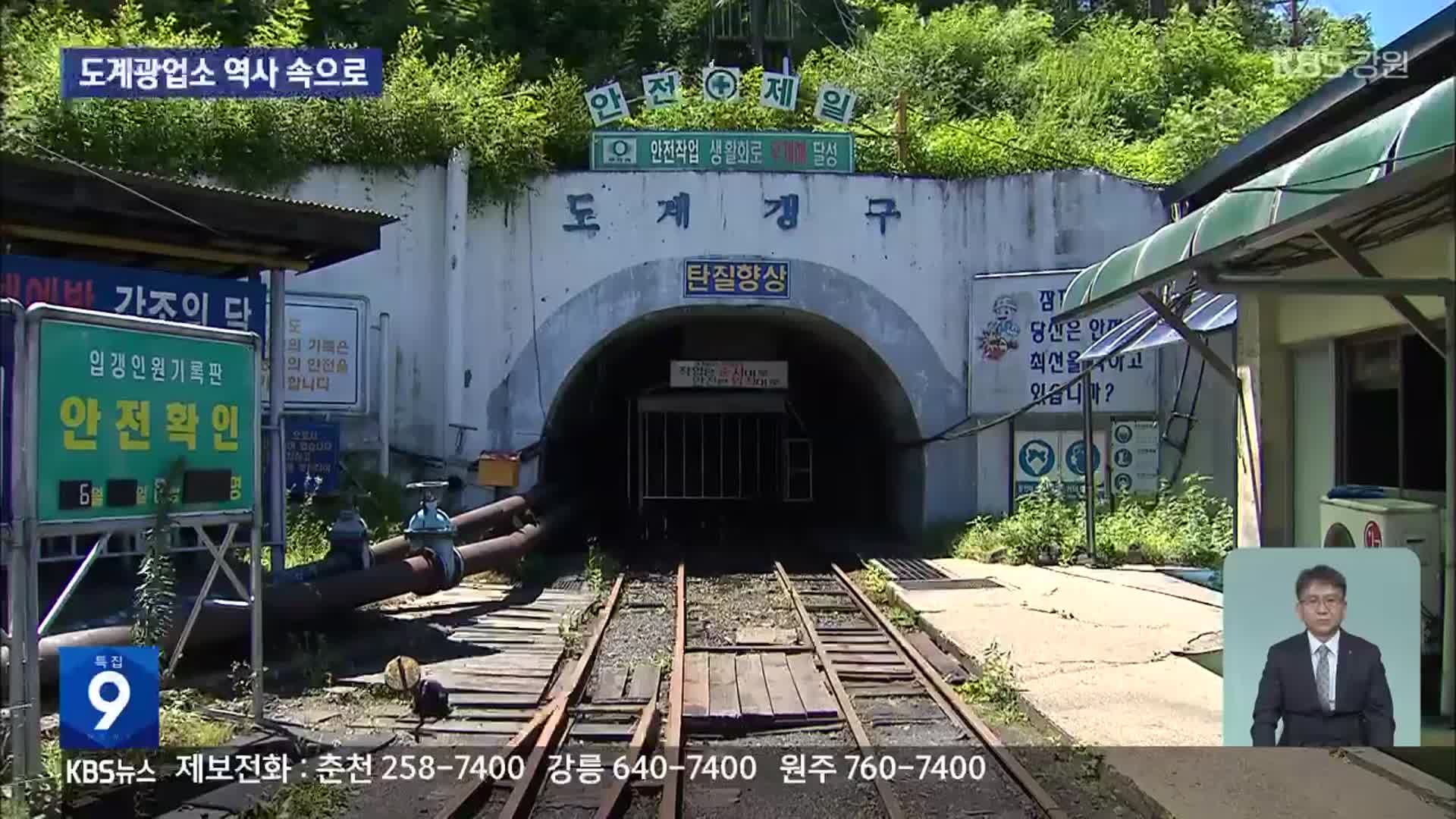 삼척 도계광업소 폐광…‘공공 탄광’ 역사 속으로