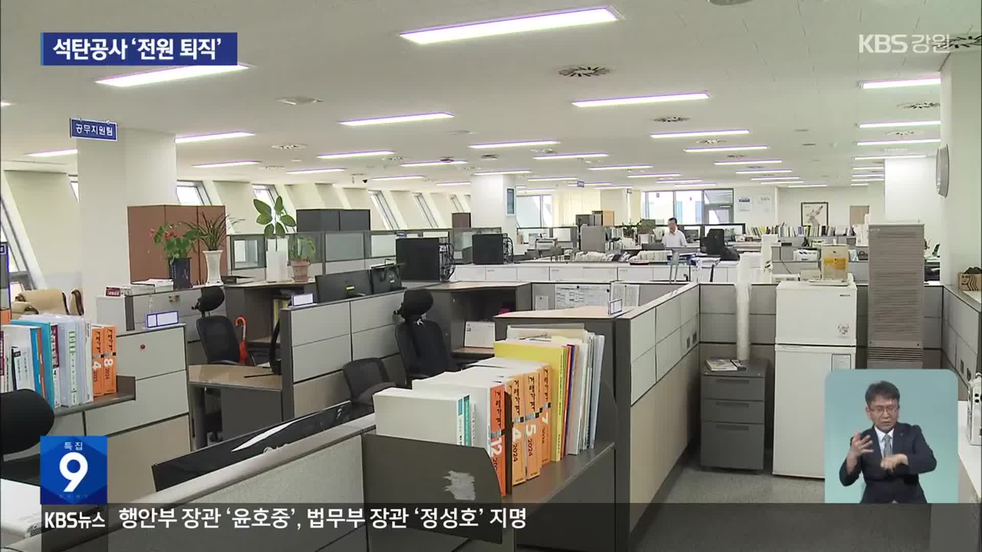 석탄공사 ‘전원 퇴직’…“모두 나가라니 막막합니다”
