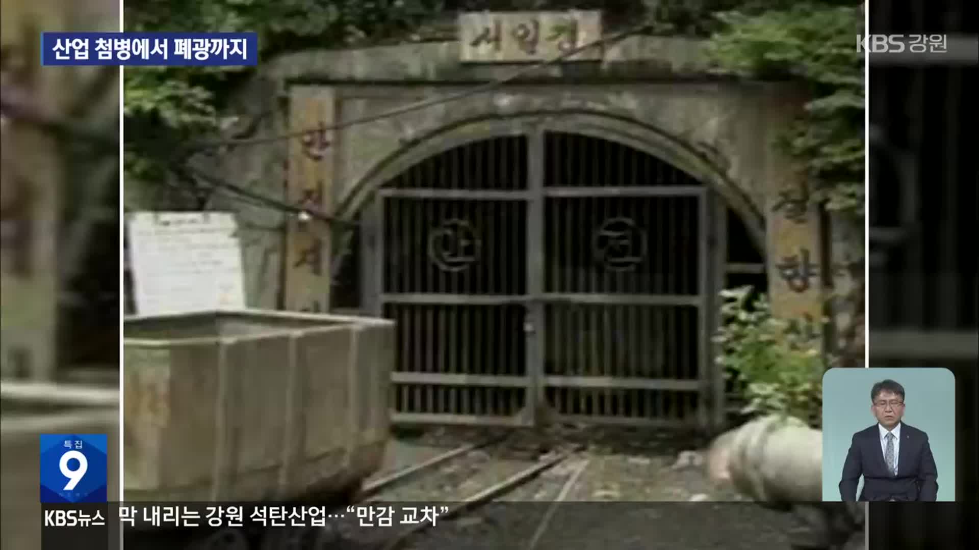 산업 첨병에서 폐광까지…쓸쓸한 마지막