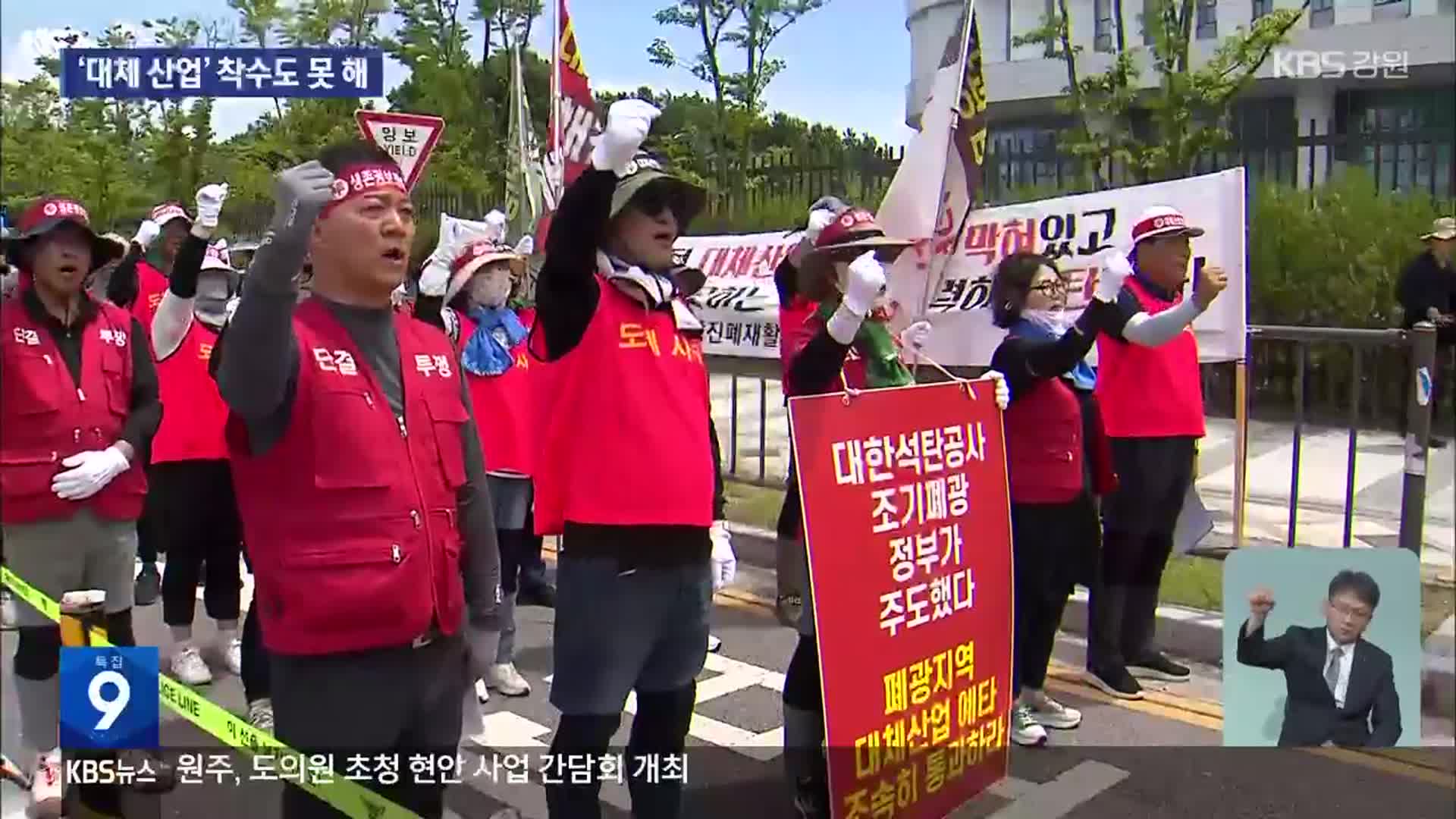 ‘대체 산업’ 착수 못 한 폐광지역…“준비 안 된 폐광”