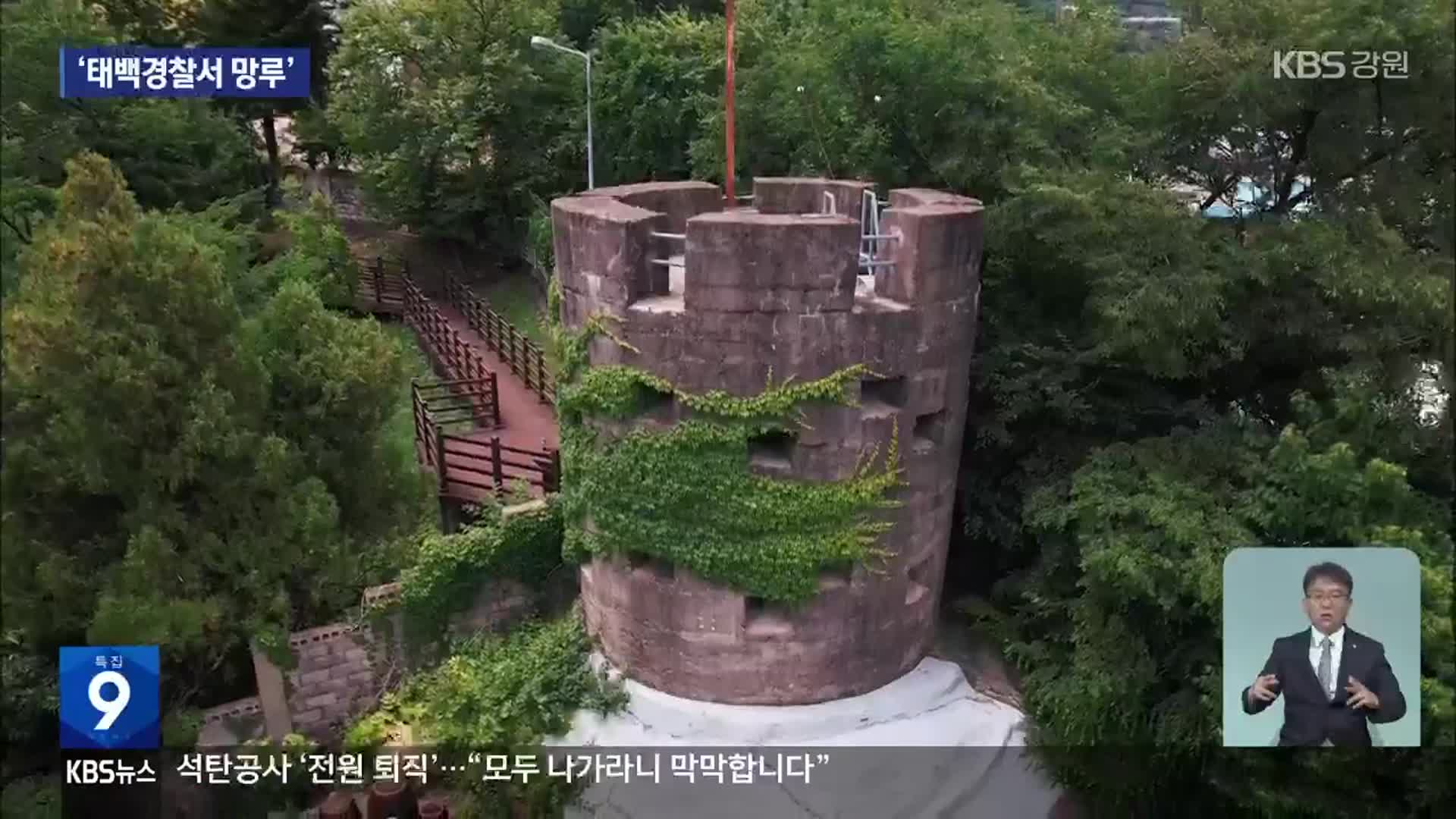 ‘태백경찰서 망루’ 진짜 이름은?