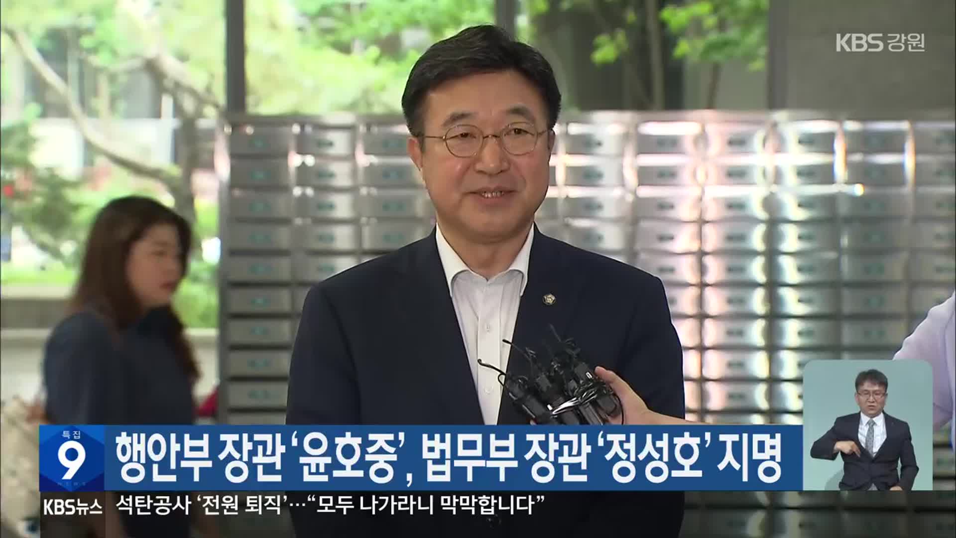 행안부 장관 ‘윤호중’, 법무부 장관 ‘정성호’ 지명